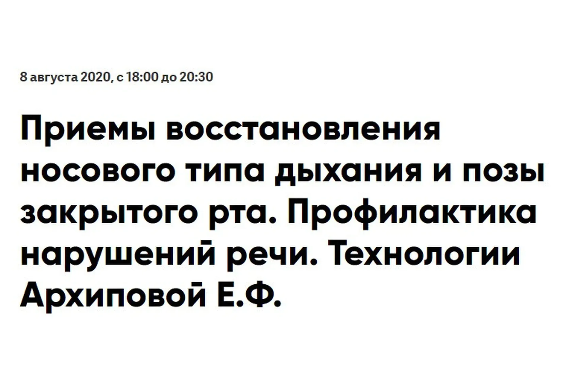 Приемы восстановления носового типа дыхания и позы закрытого рта (Елена Архипова)