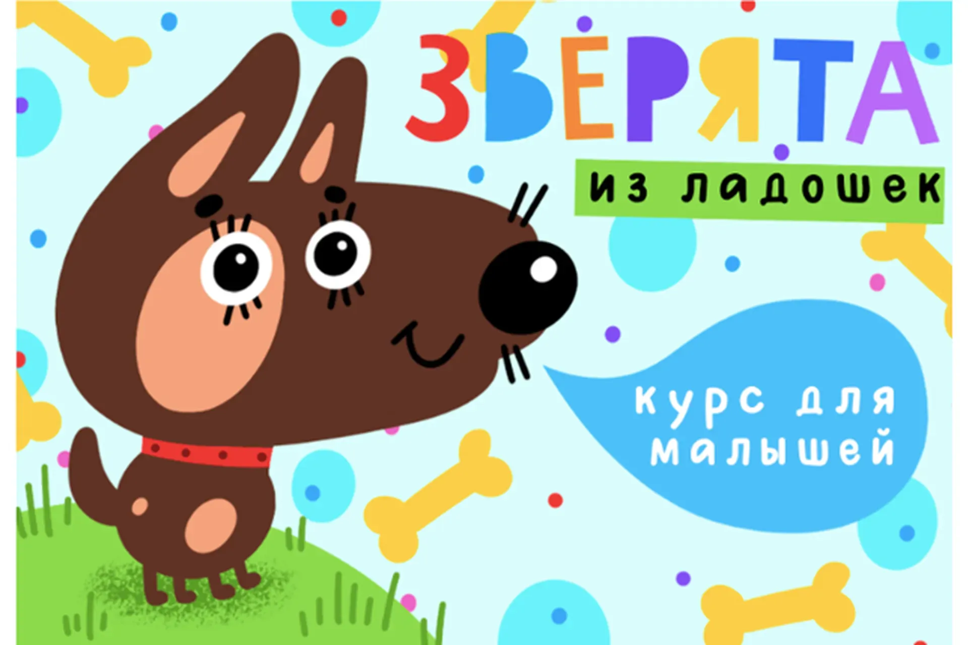 [Lil School] Зверята из ладошек. Курс для малышей