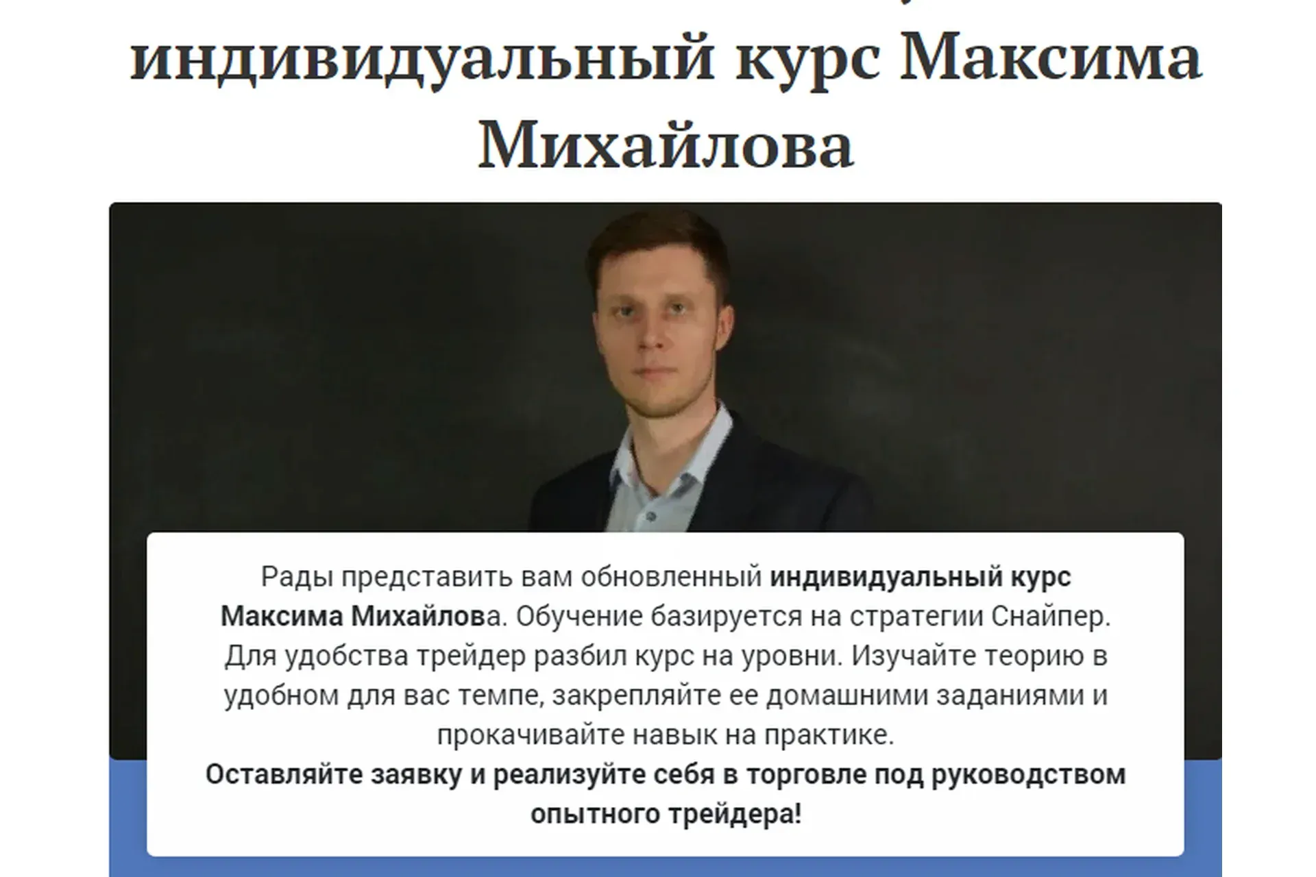 [Академия Форекса] Индивидуальный курс по стратегии Снайпер (Максим Михайлов)