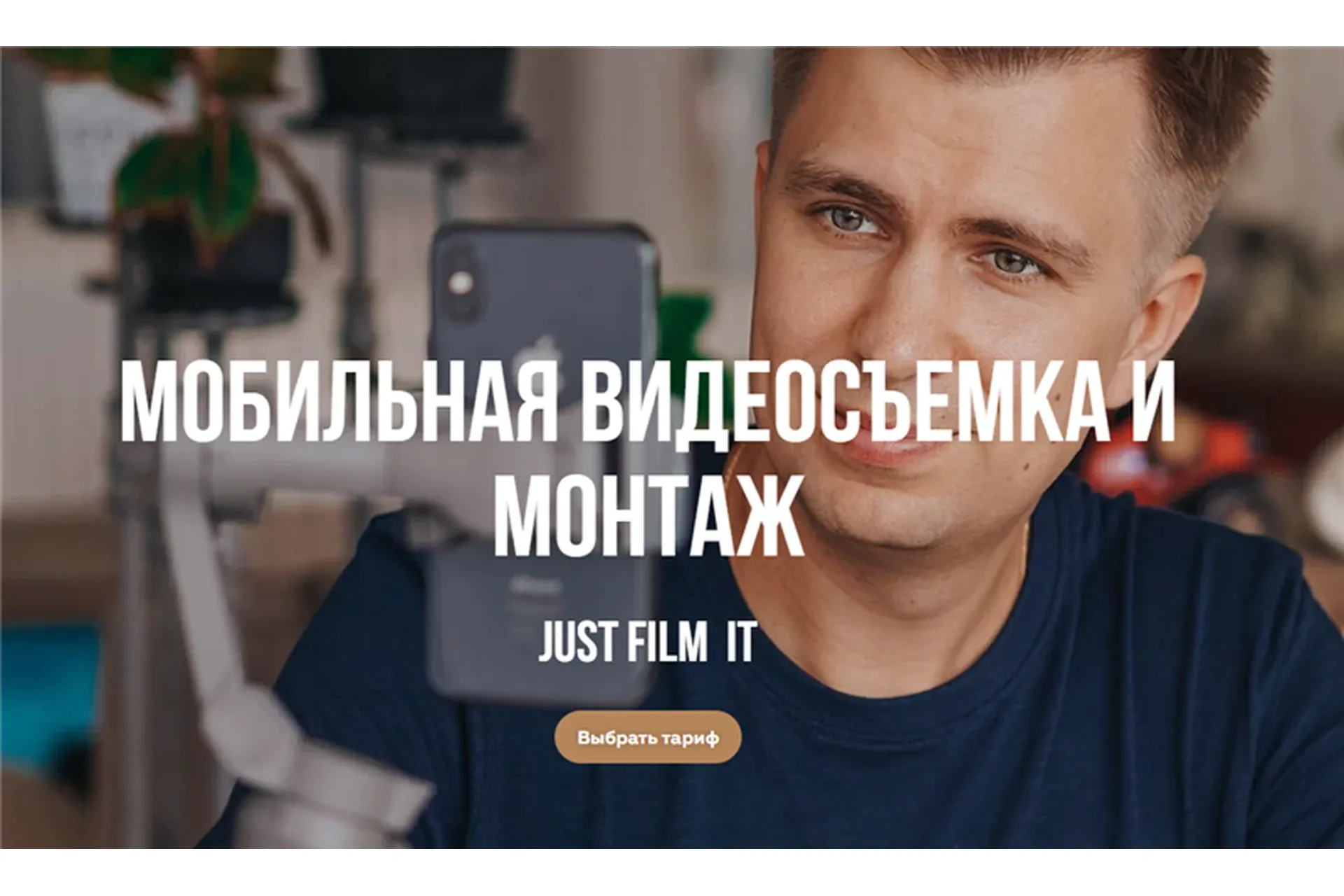 Мобильная видеосъемка и монтаж. Тариф - Старт (Виталий Пронин)