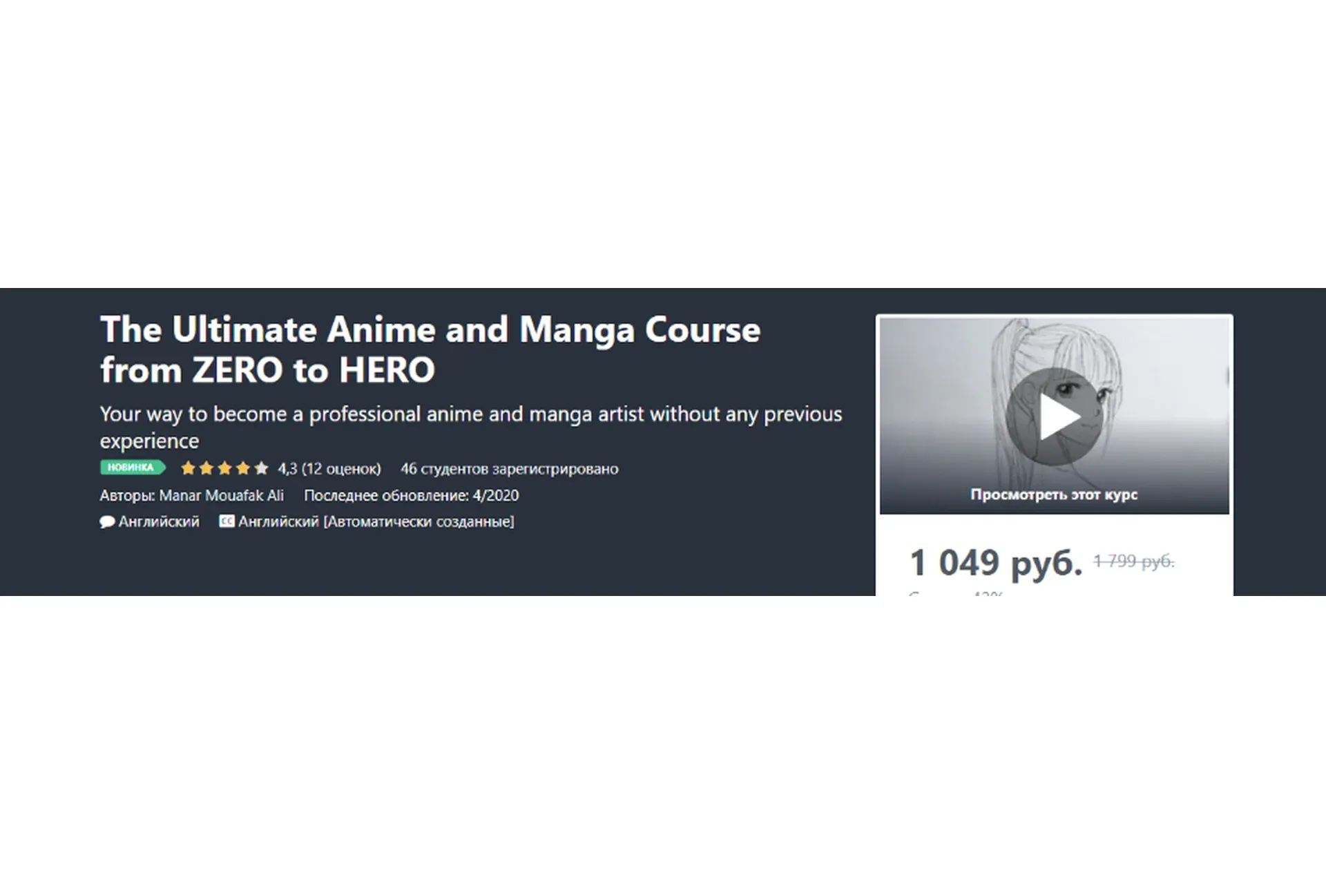 [Udemy] Максимальный курс Аниме и Манги от Нуля до Про (Манар Муафак Али)