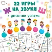 [Умные пособия] Логопедические игры на звуки ж и ш