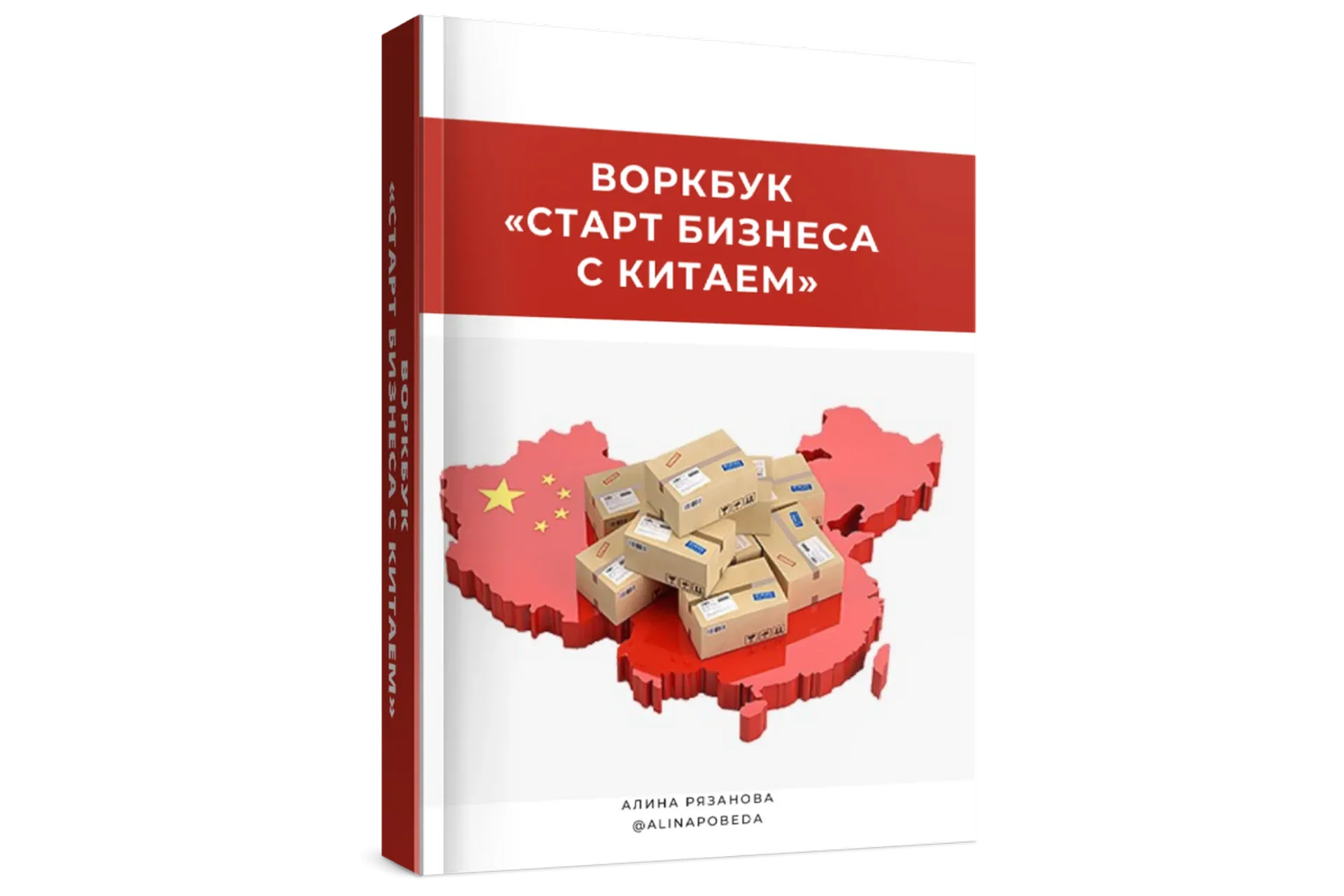 Воркбук «Старт бизнеса с Китаем» (Алина Рязанова)