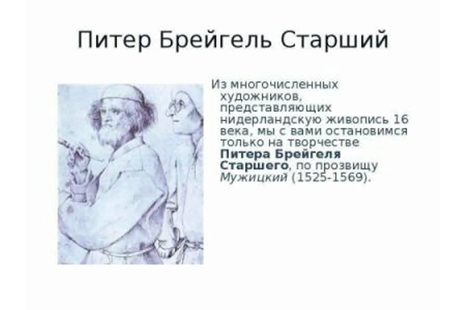 Питер Брейгель старший (Анна Арсеньева)