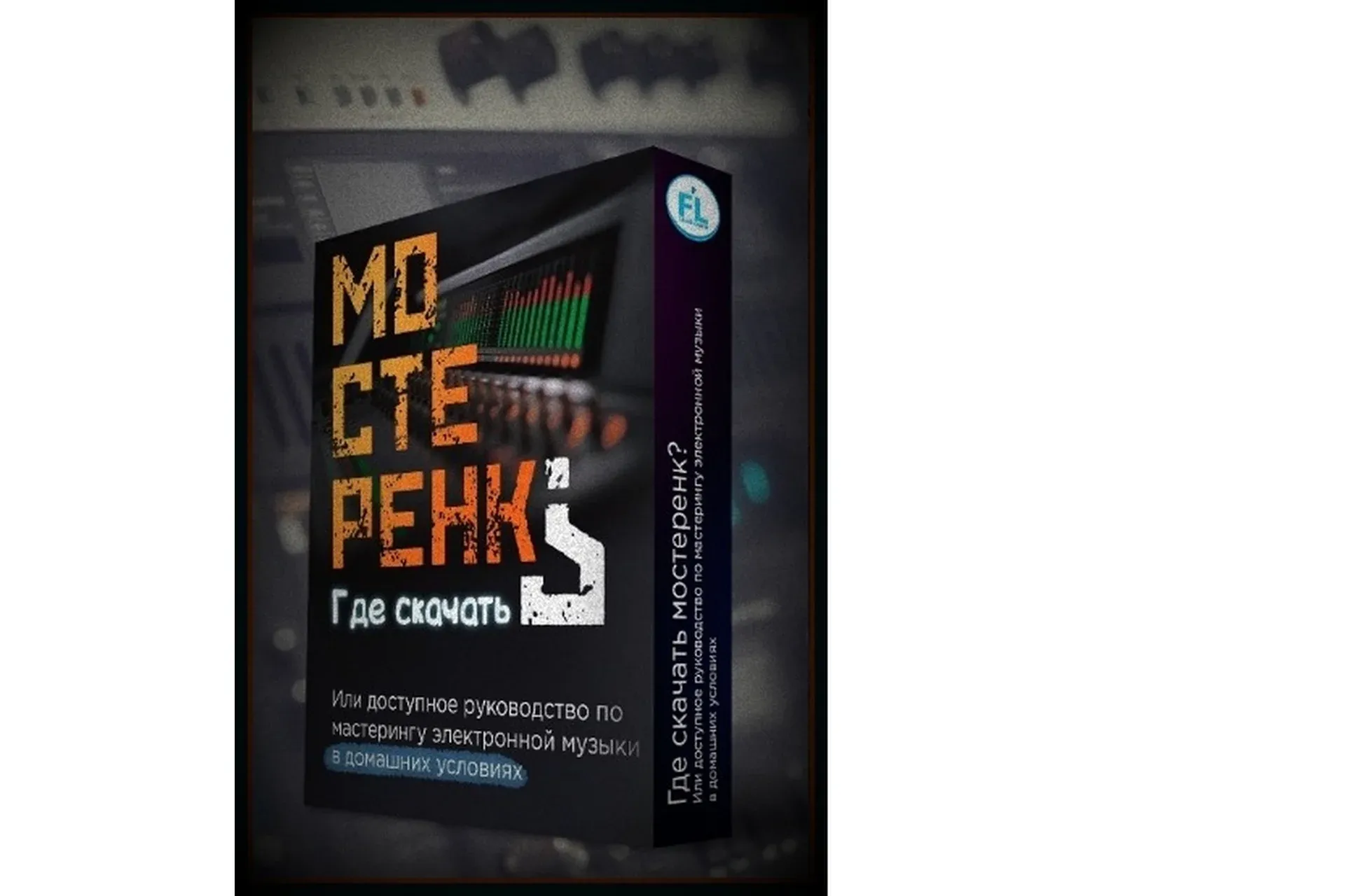 [Fl-StudioPro] Мастеринг  электронной музыки в домашних условиях (Paul Wallen)
