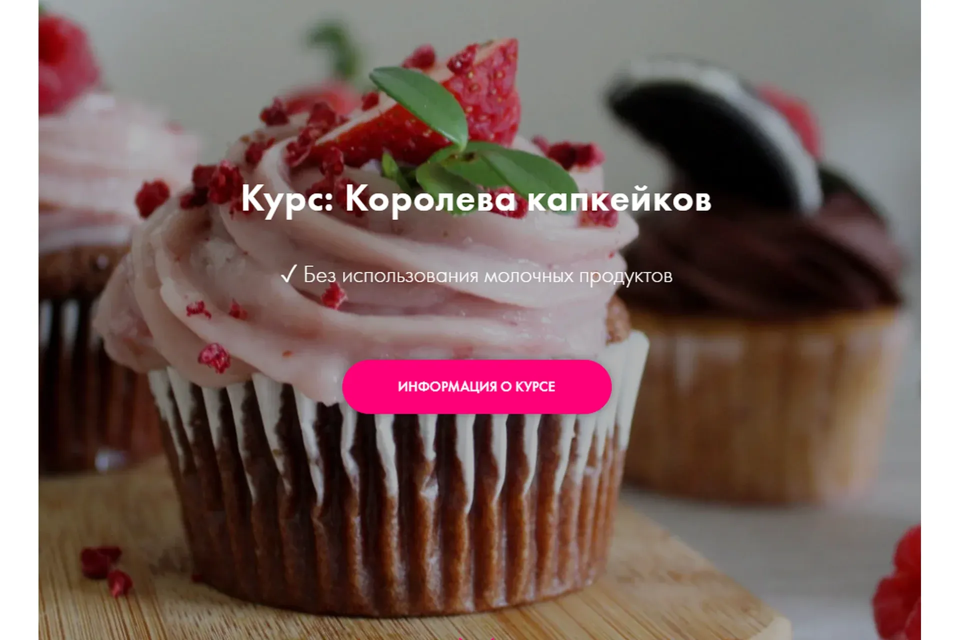 [Padmalaya Cake School] Королева капкейков (Марина Гишар)