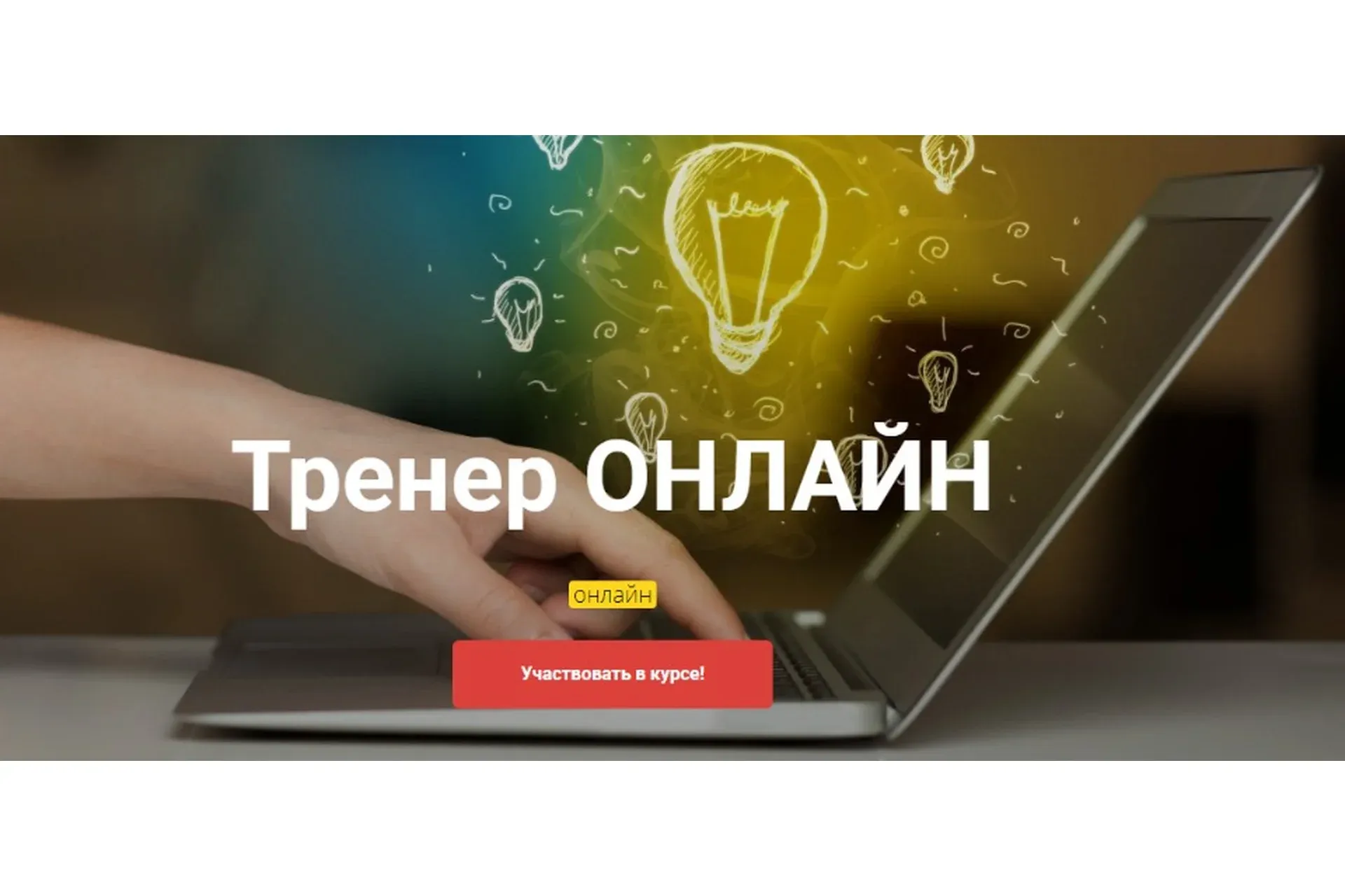 [Высшая Школа НЛП] Тренер Онлайн (Юрий Чекчурин, Ольга Парханович)