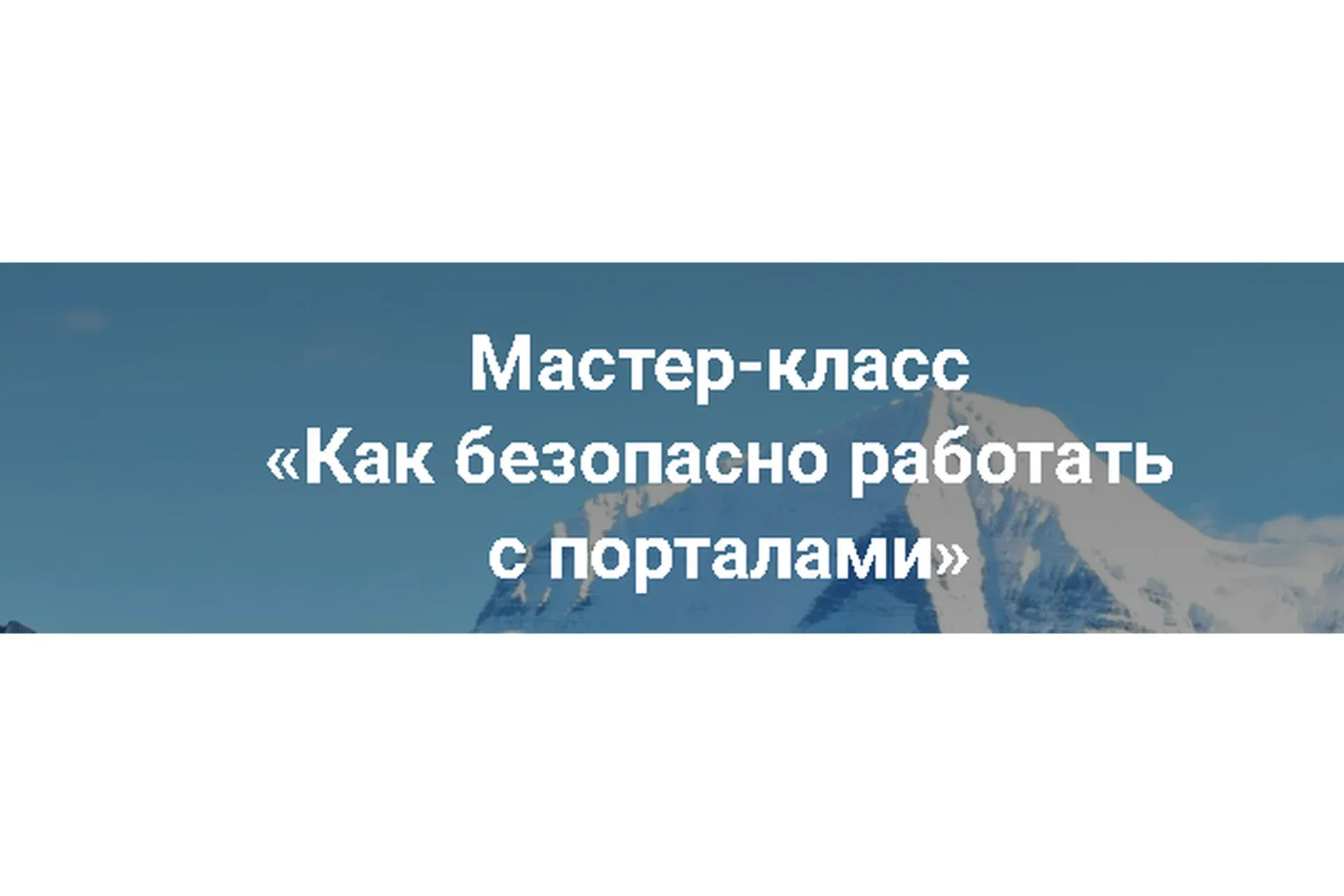 Как безопасно работать с порталами (Ольга Коробейникова)