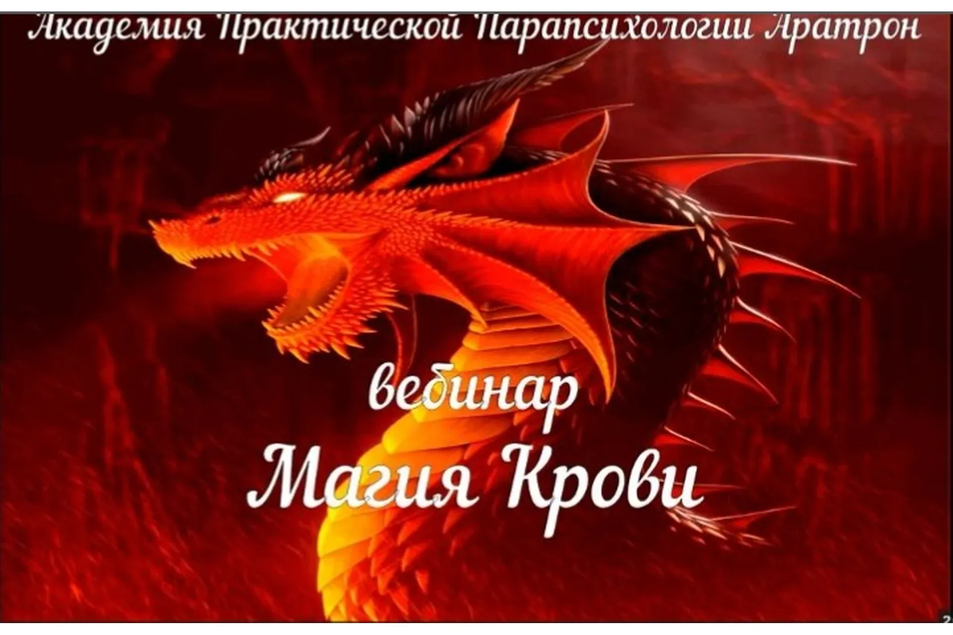 [Аратрон] Противодействие черной магии. Магия крови