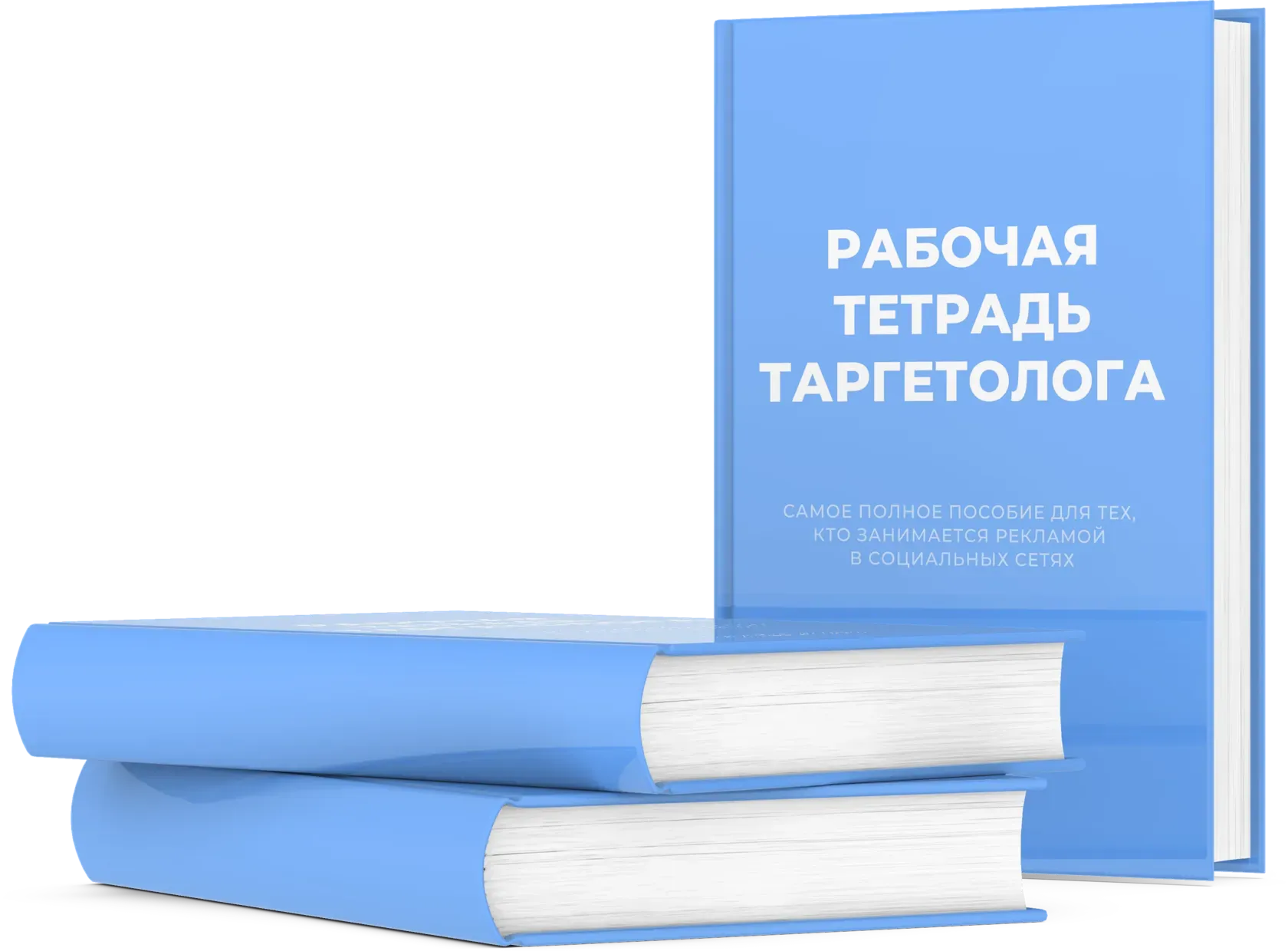 Рабочая тетрадь таргетолога (ruslana_vetrenko)