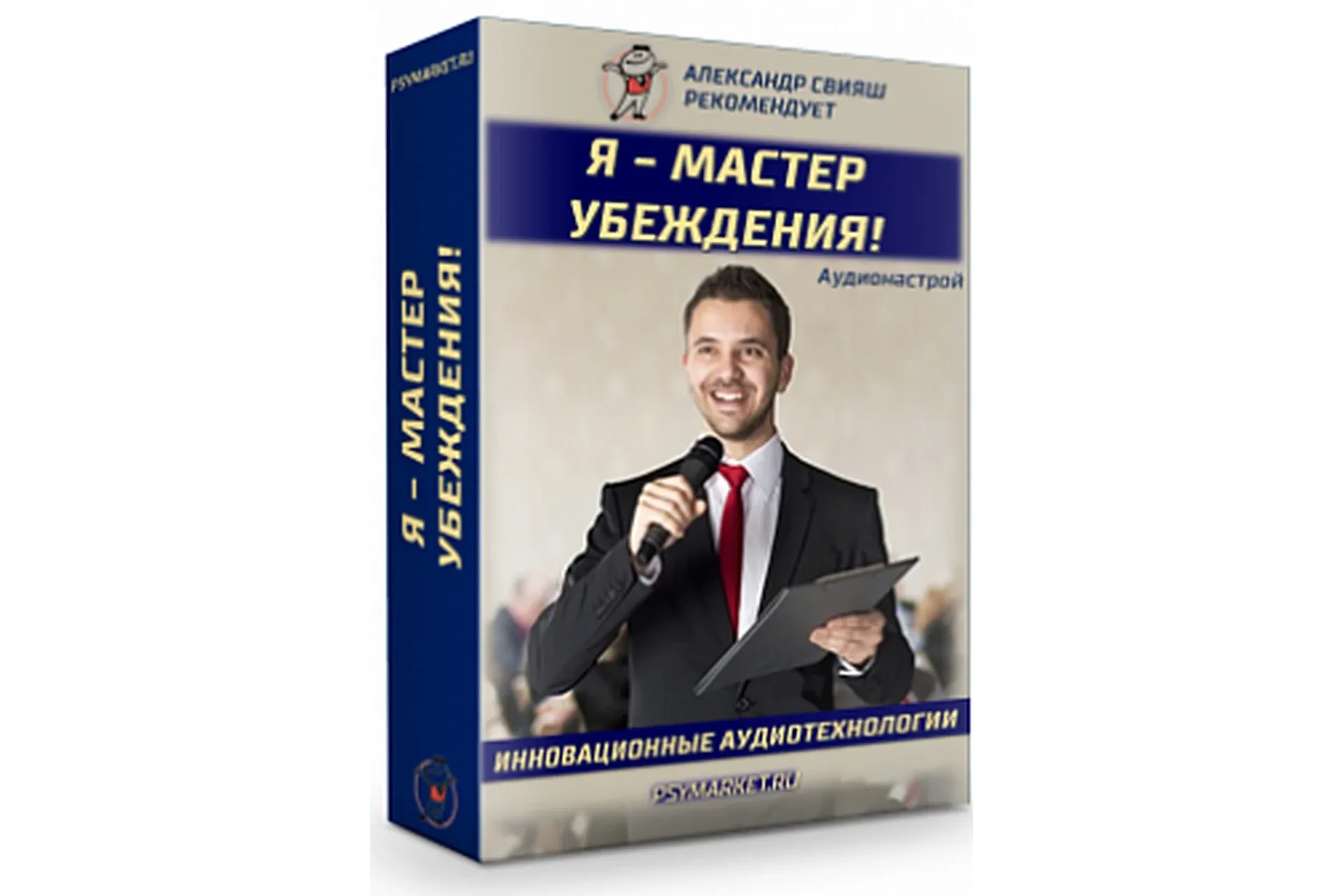 Аудионастрой. Я мастер убеждения (Александр Свияш)