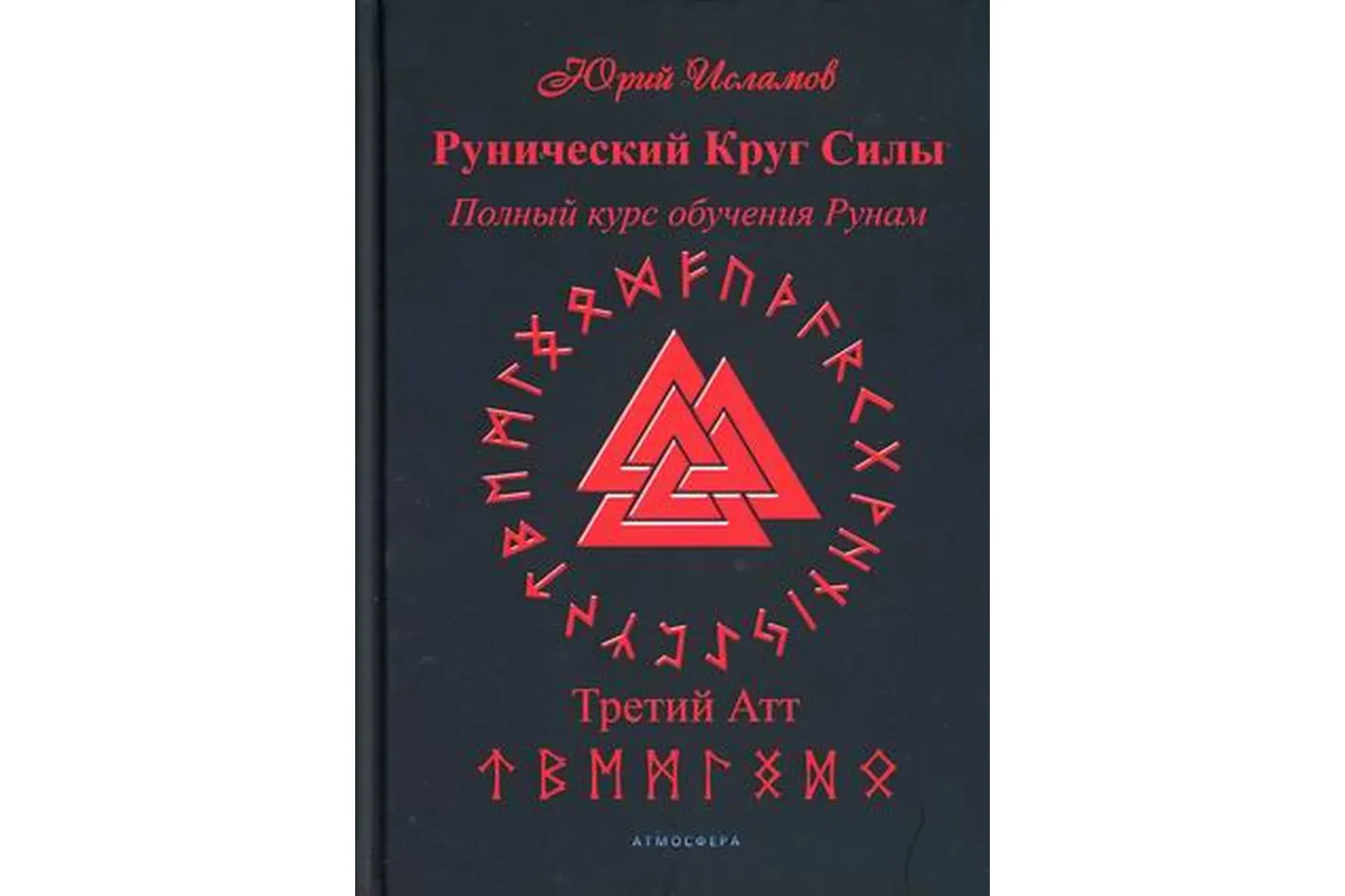 Рунический Круг Силы. Полный курс обучения рунам. Третий атт  (Юрий Исламов)