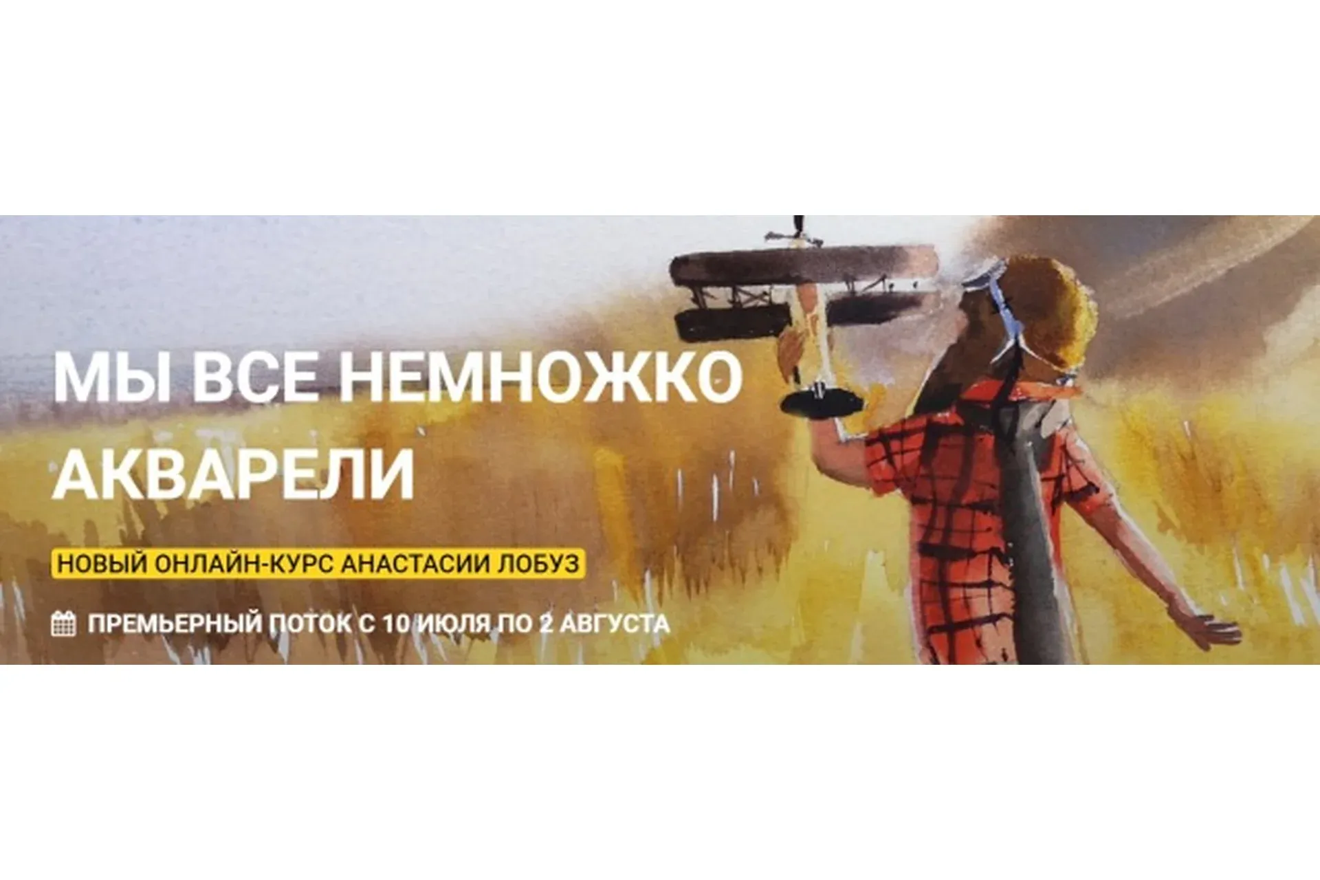 [kalachevaschool] Мы все немножко акварели. Тариф Стандарт (Анастасия Лобуз)