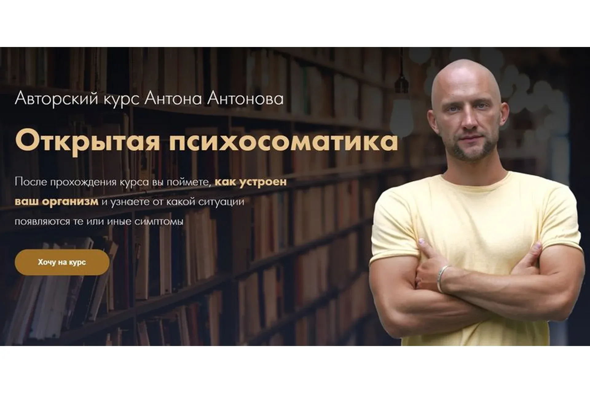 Открытая психосоматика (Антон Антонов)