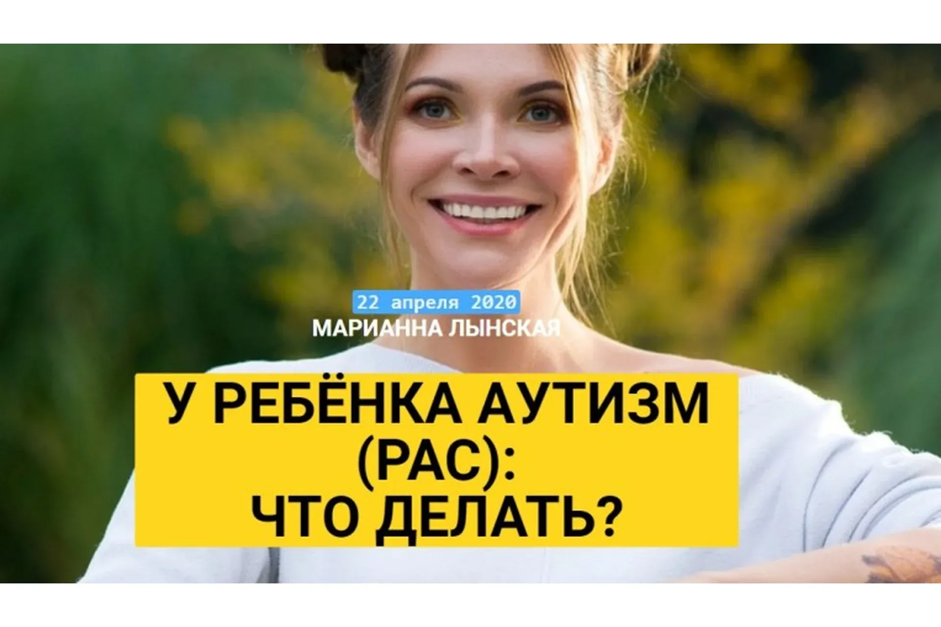 У ребенка аутизм (РАС): что делать? Апрель 2020 (Марианна Лынская)