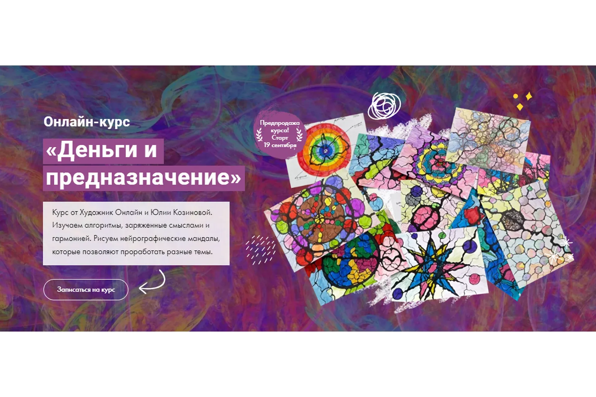 [Художник Online] Деньги и предназначение. Тариф Без обратной связи (Юлия Козинова)