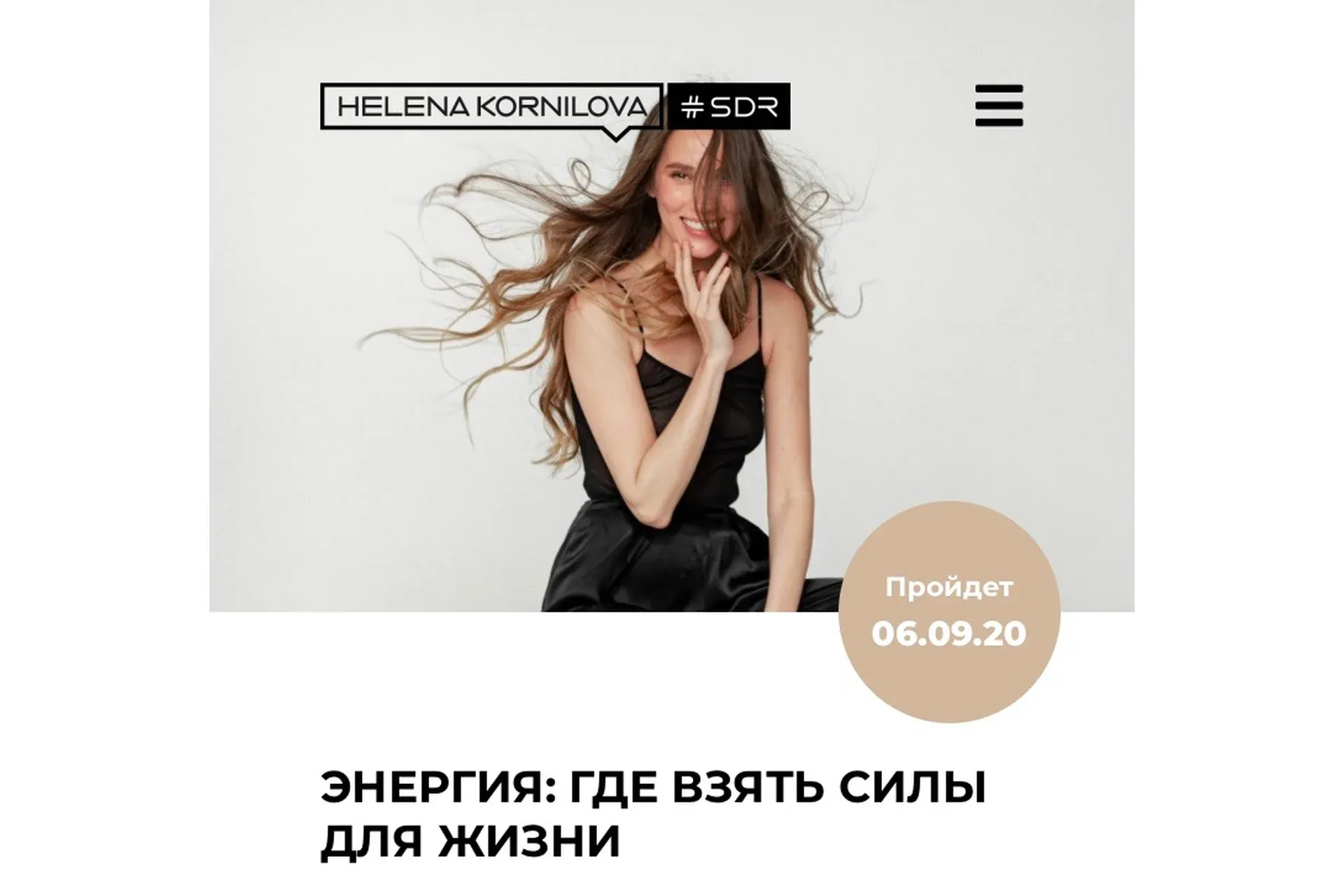 Энергия (Елена Корнилова)