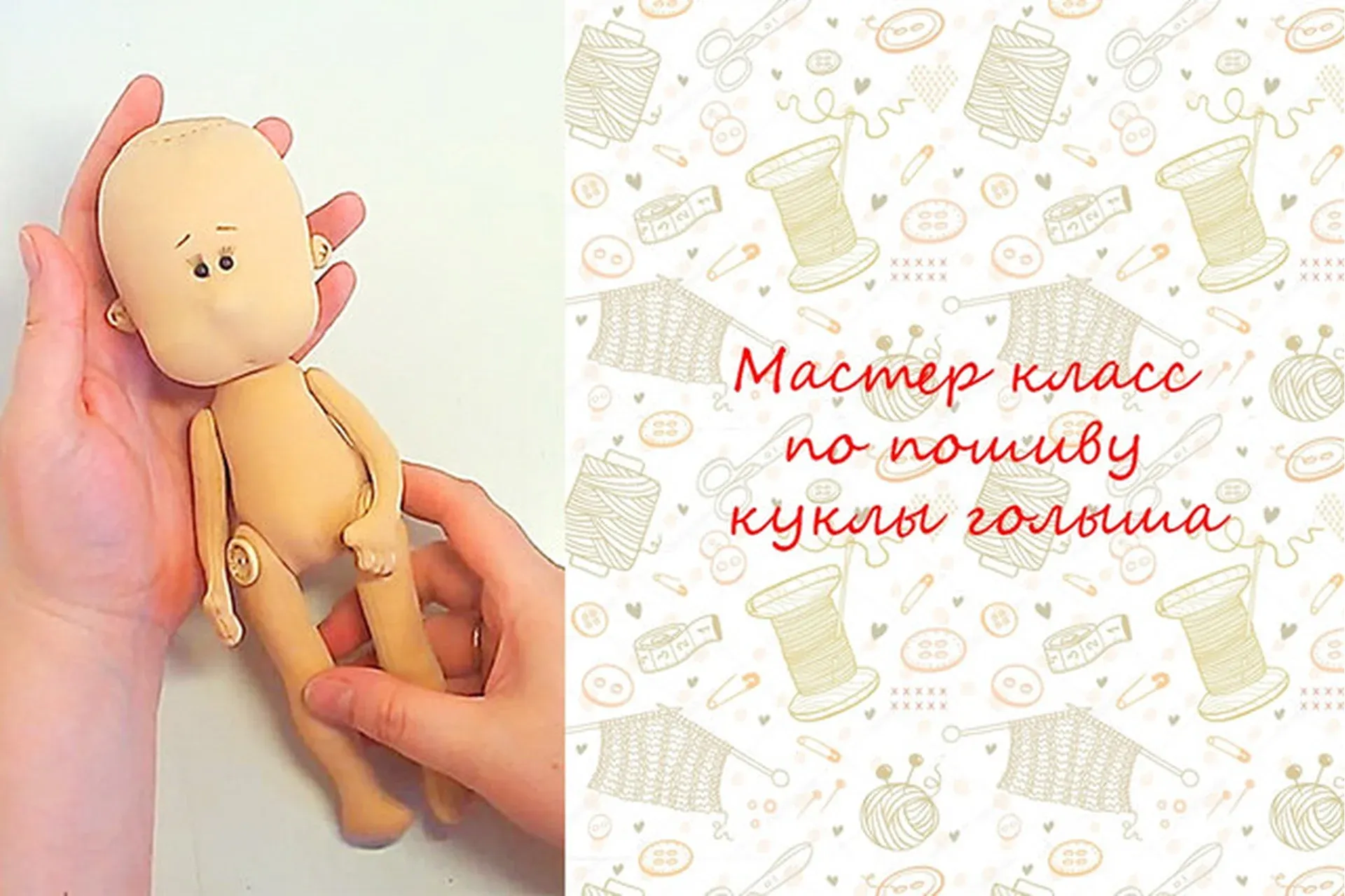 Мастер класс  по пошиву куклы голыша (Ольга Комарова)