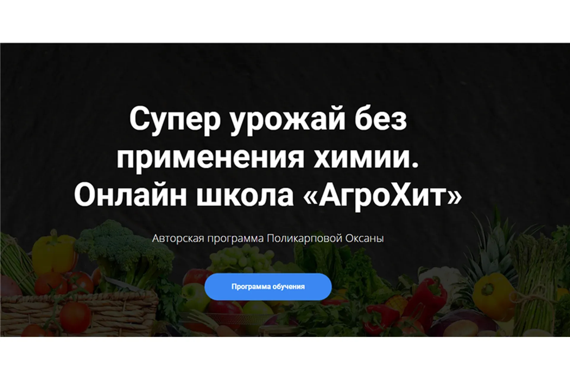 [АгроХит] Супер урожай без применения химии. Тариф - Хит (Оксана Поликарпова)