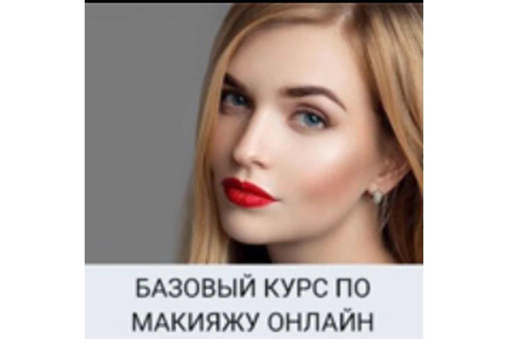 Базовый курс макияжа онлайн. Макияж успешной девушки (Марина Мур)
