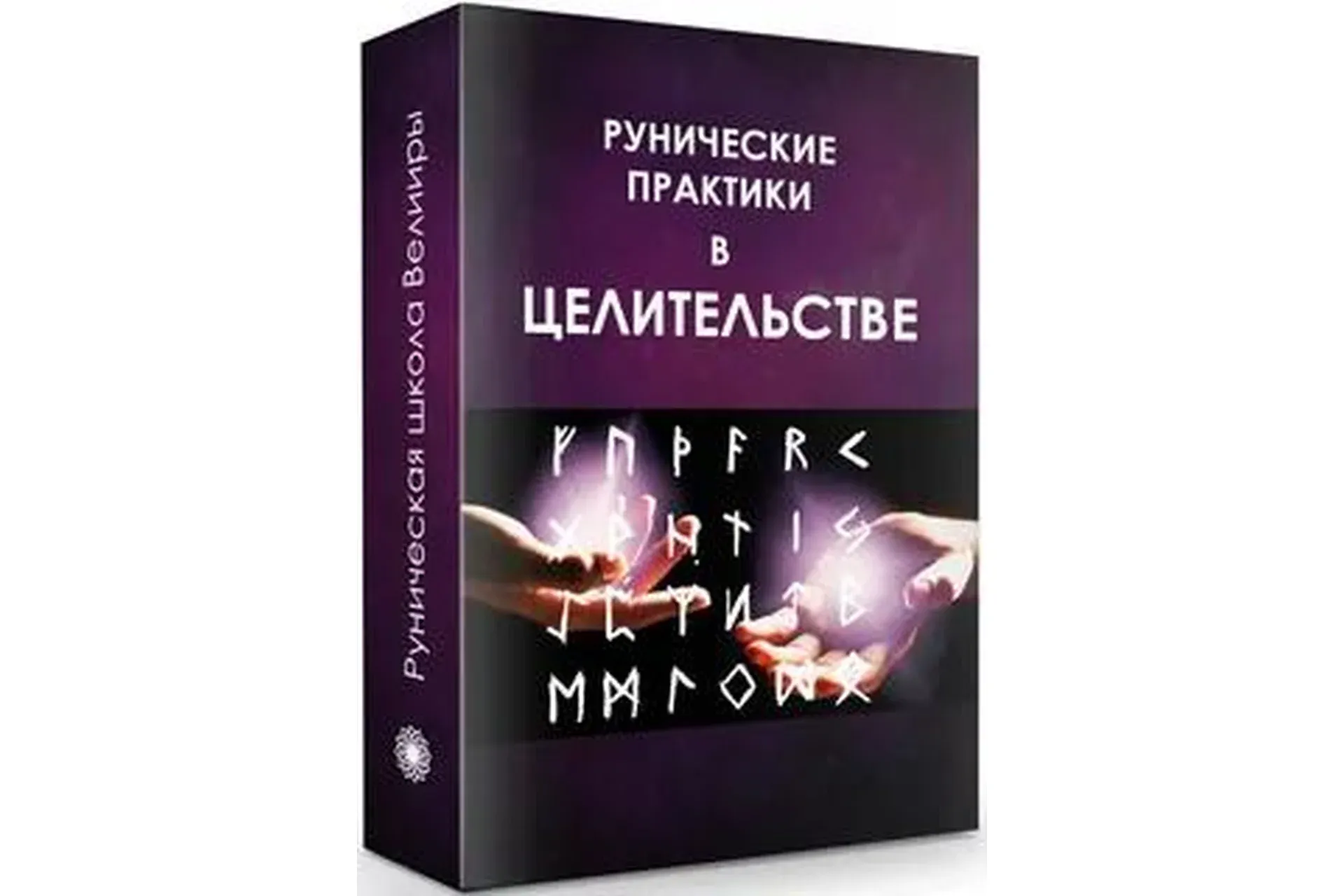 Рунические практики в целительстве (Велимира)
