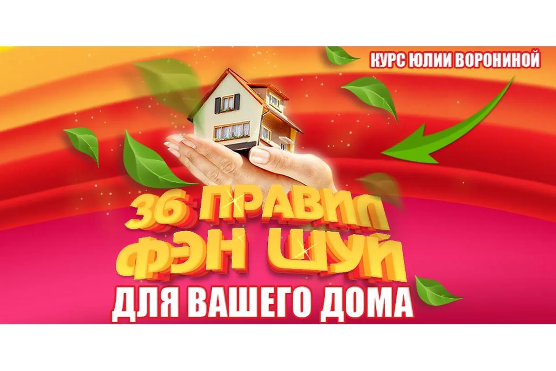 36 правил фэн шуй для вашего дома (Юлия Воронина)