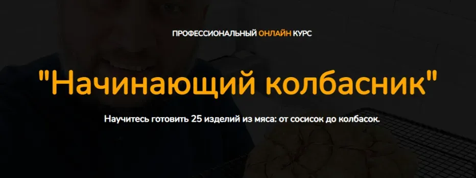 [Kozlovsky School] Начинающий колбасник. Пакет Минимальный (Денис Козловский)