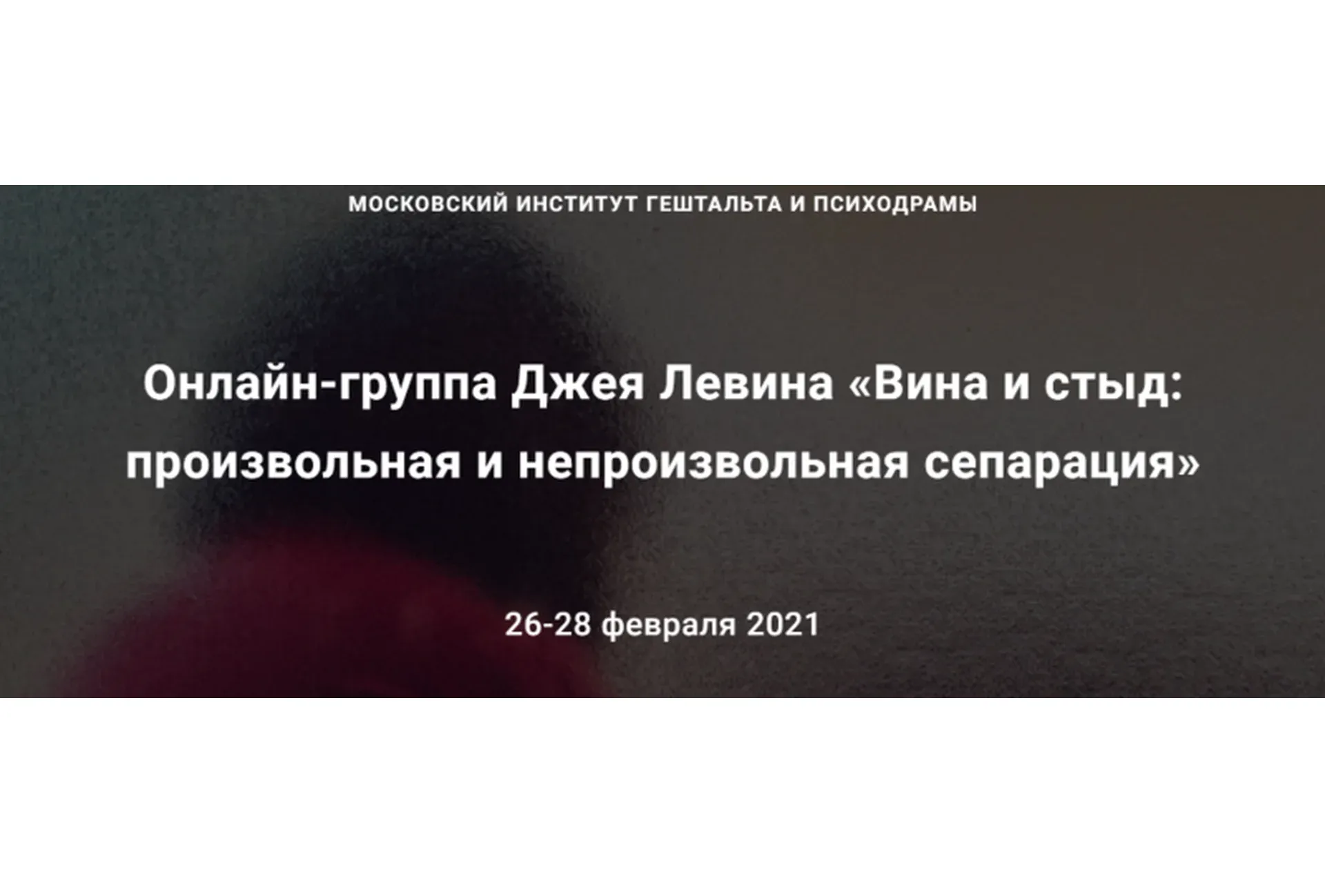 [МИГиП] Вина и стыд: произвольная и непроизвольная сепарация (Джей Левин)