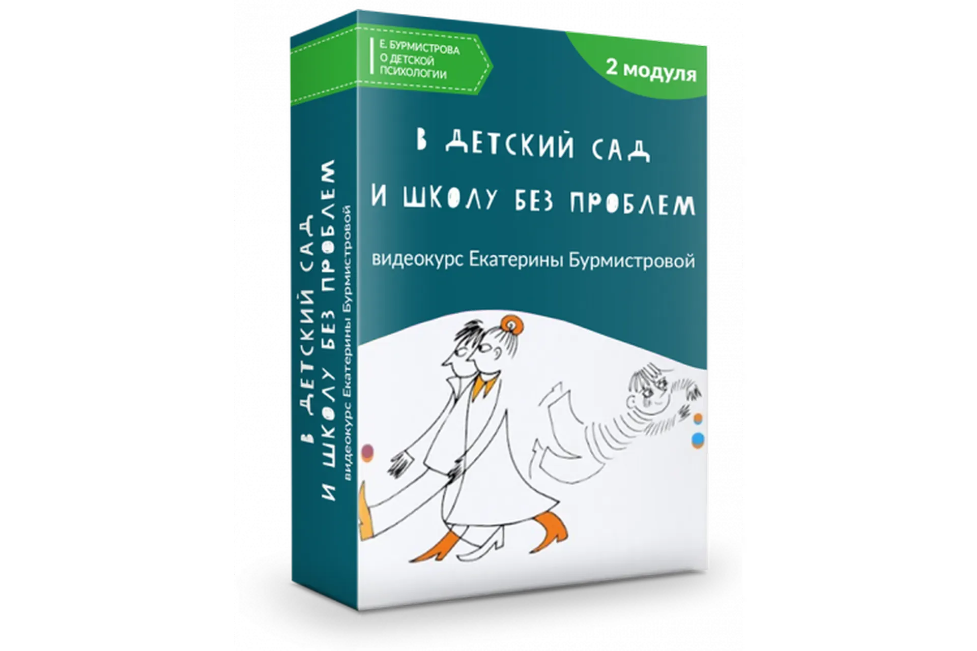В детский сад и школу без проблем (Екатерина Бурмистрова)