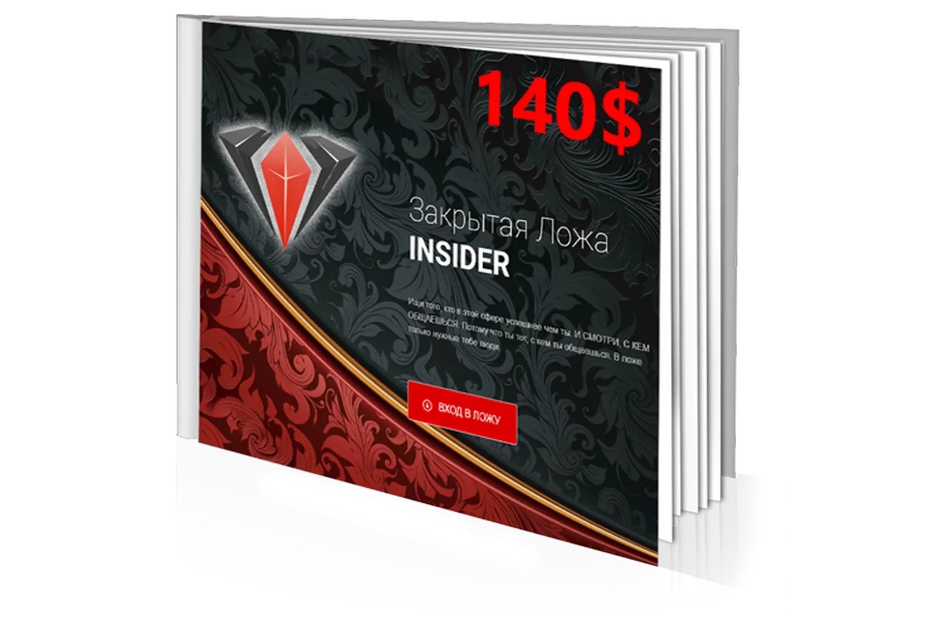 Закрытая ложа «Insider» (Денис Борисов)