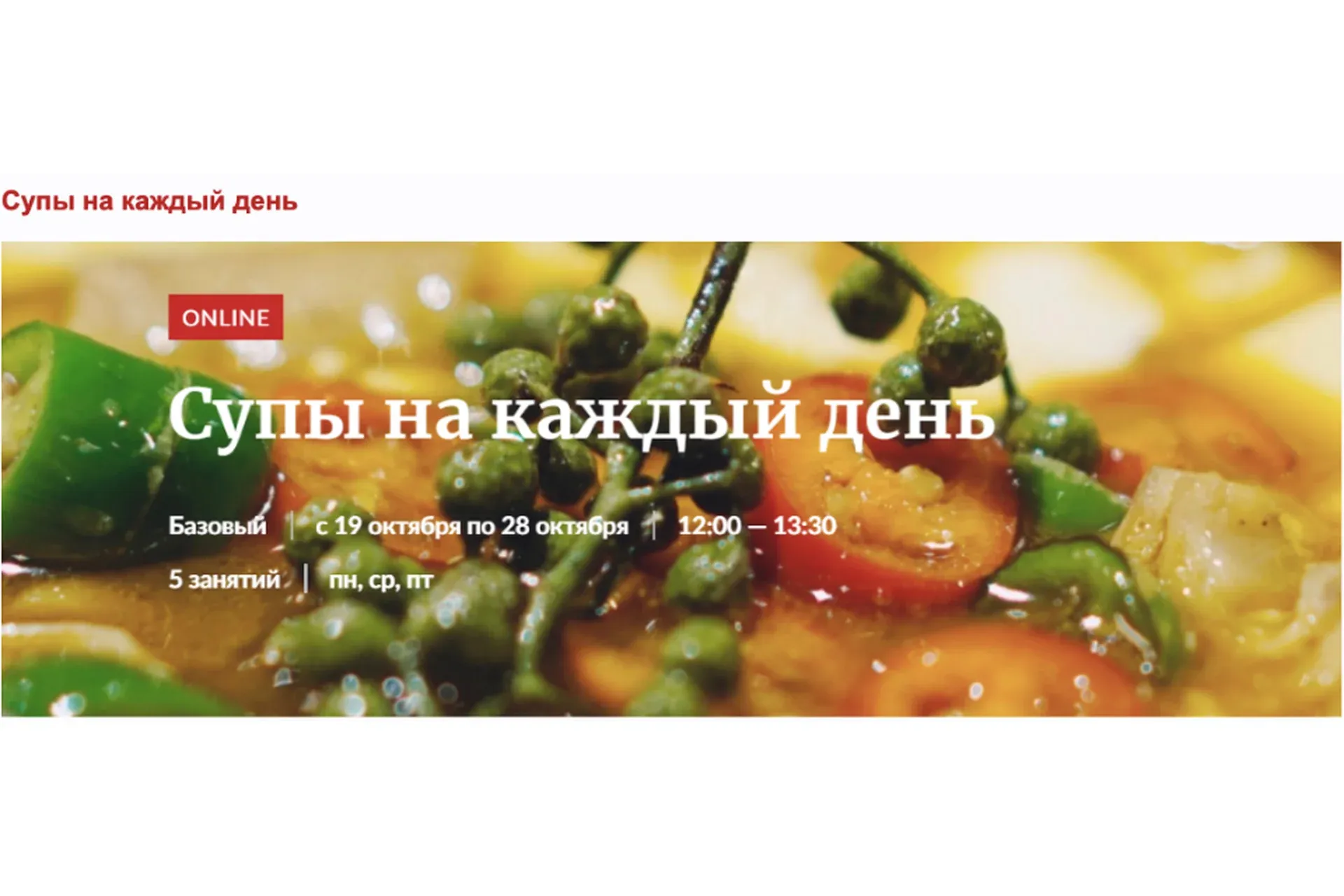 [Novikov School]  Супы на каждый день