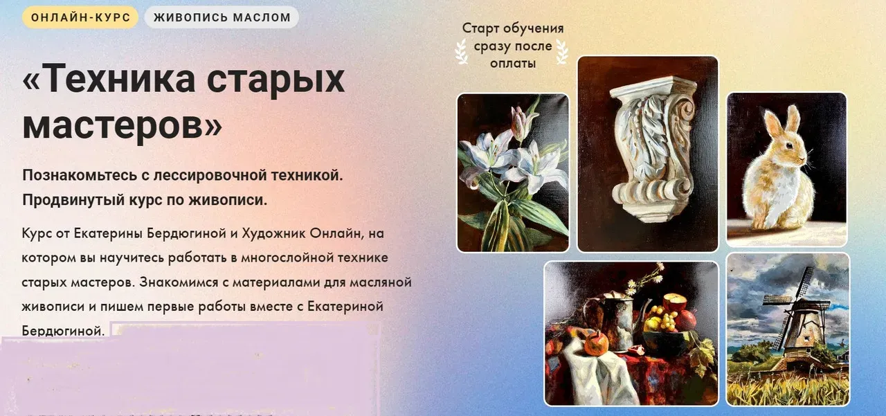 [Художник Online] Курс «Техника старых мастеров». Без обратной связи (Екатерина Бердюгина)