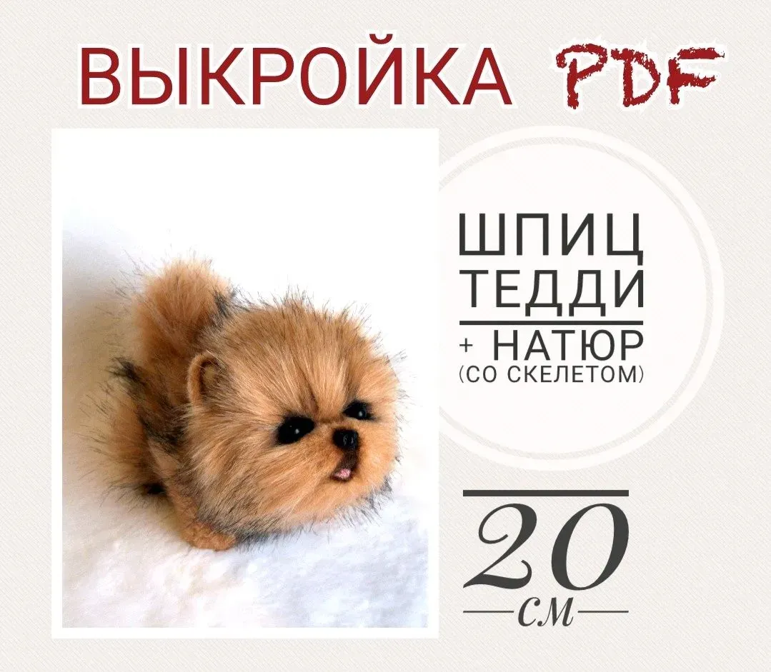 [МишкоМама] Выкройка «Шпиц Натюр-Тедди» + инструкция со скелетом PDF (Анастасия Фролкова)