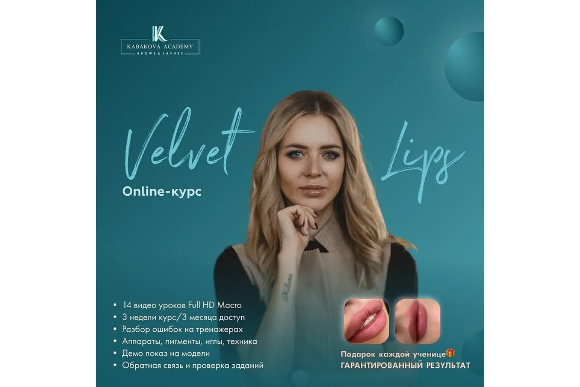 Velvet lips HD (Екатерина Кабакова)
