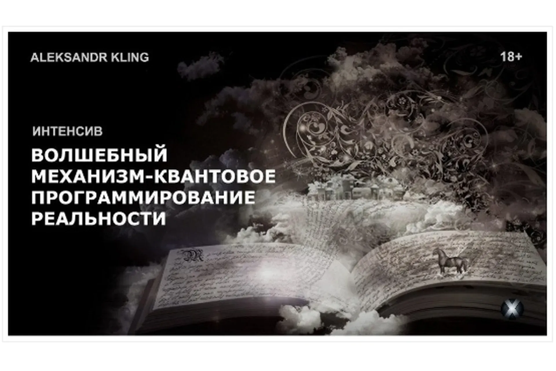 Волшебный механизм - квантовое программирование реальности (Александр Клинг)