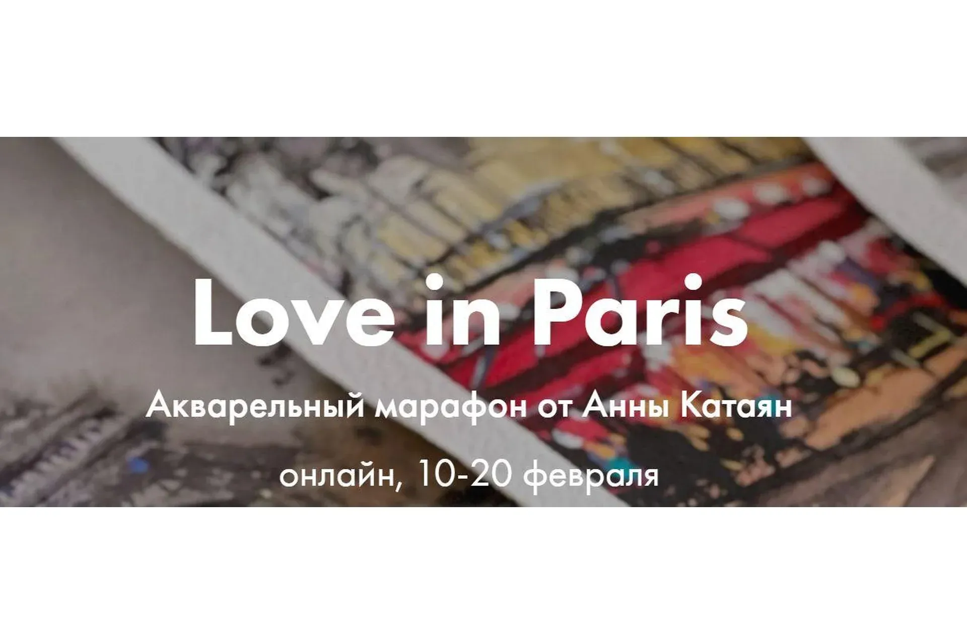 [OneHobby.School] Love in Paris. Тариф - Минималист (Анна Катаян)