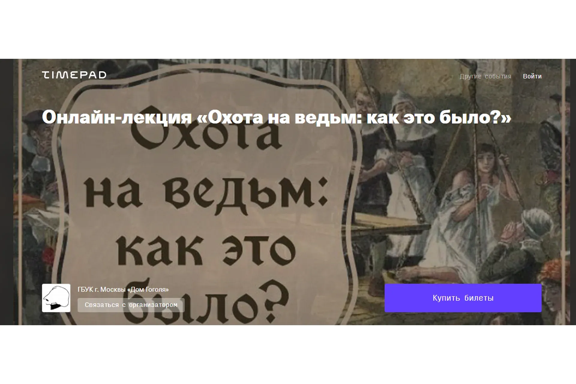 [Timepad] Охота на ведьм: как это было? (Дмитрий Петров)