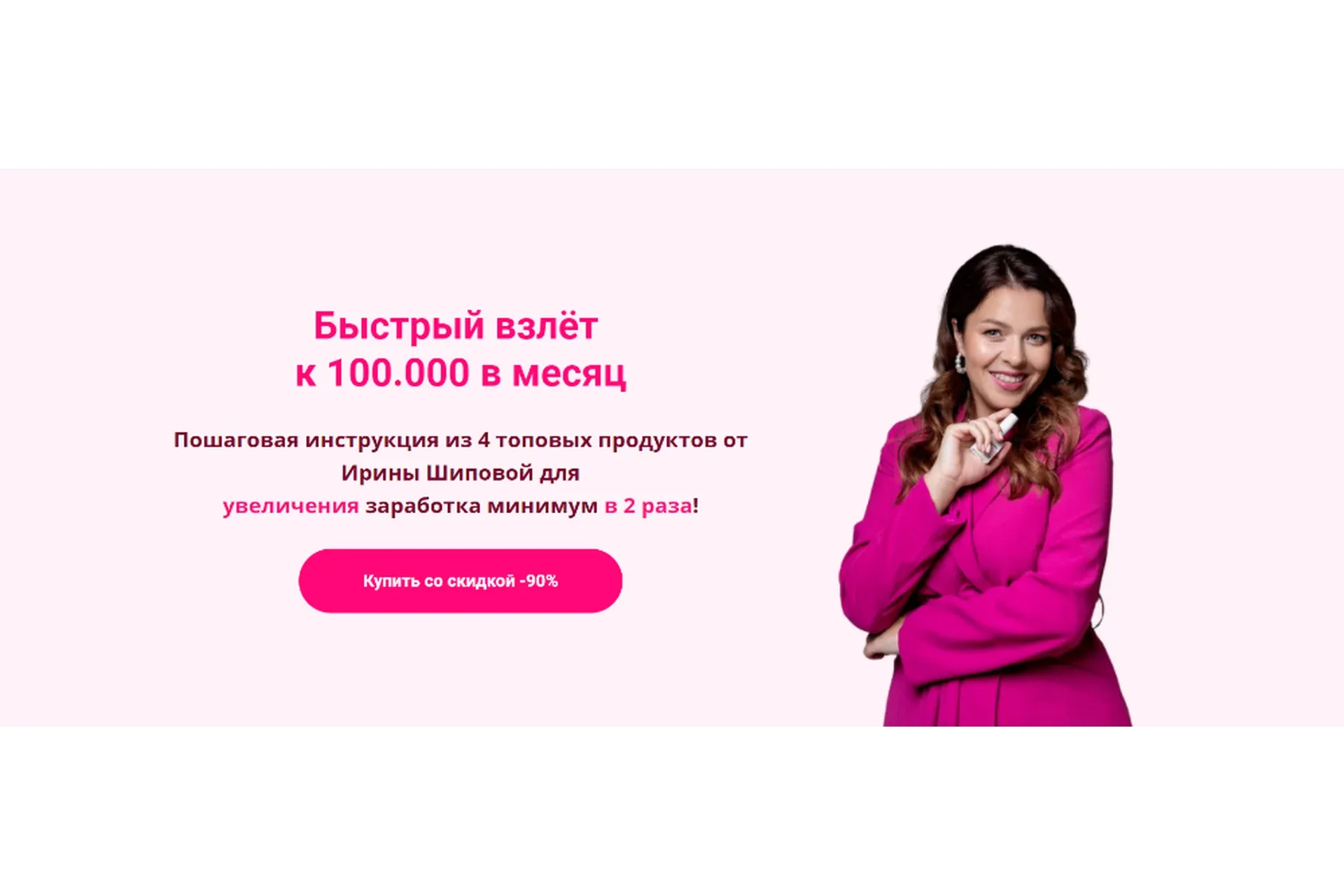Быстрый взлёт   к 100.000 в месяц (Ирина Шипова)
