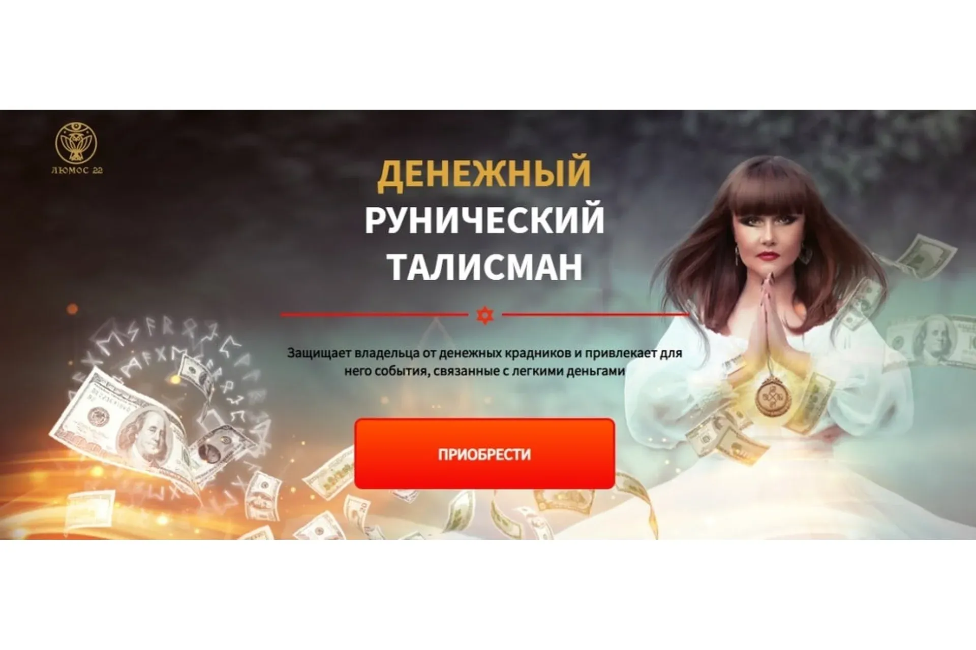 [Люмос 22] Денежный рунический талисман. Пакет «Вип» (Алория Собинова)