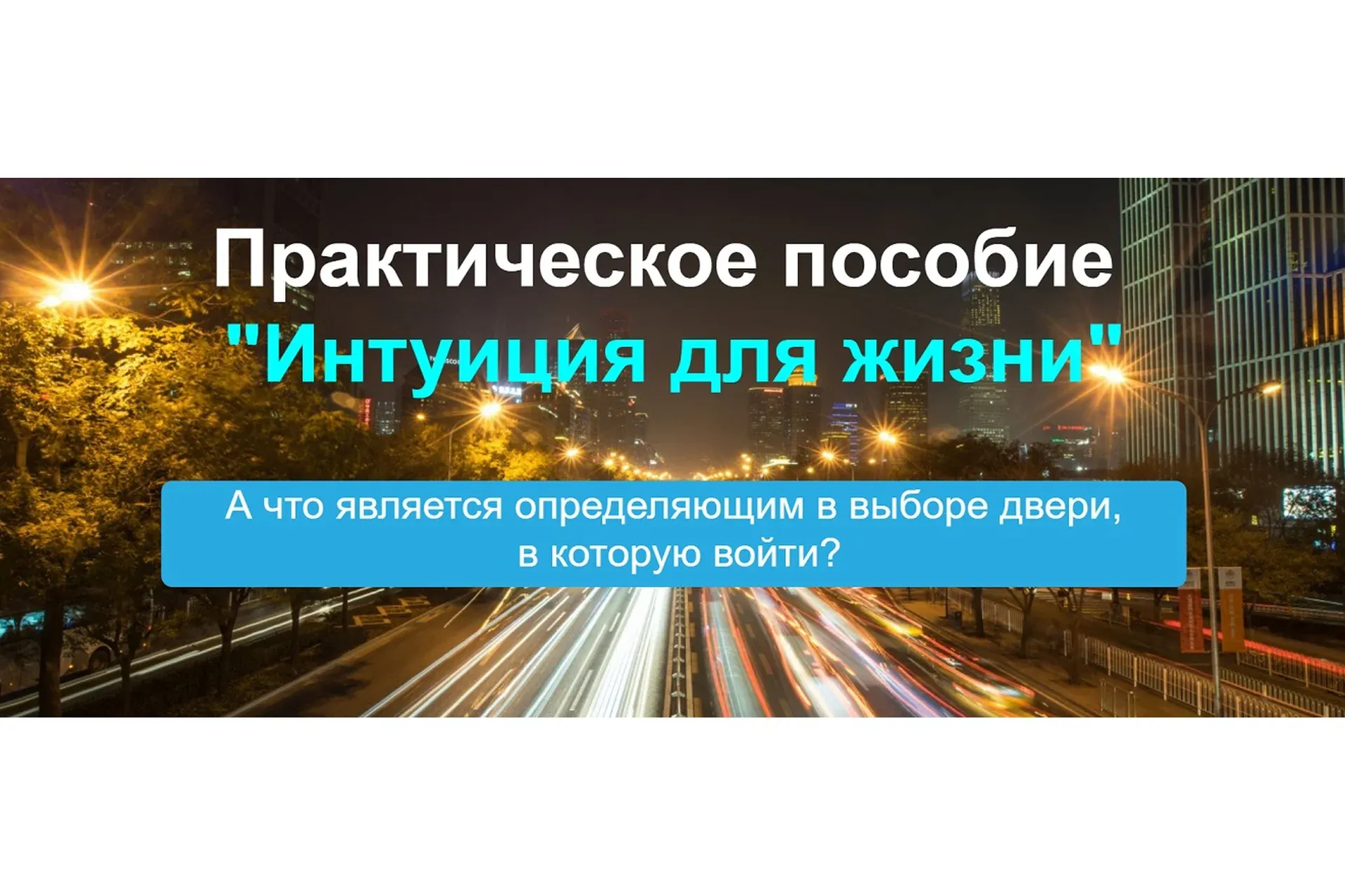 Интуиция для жизни (Кирилл Громов)