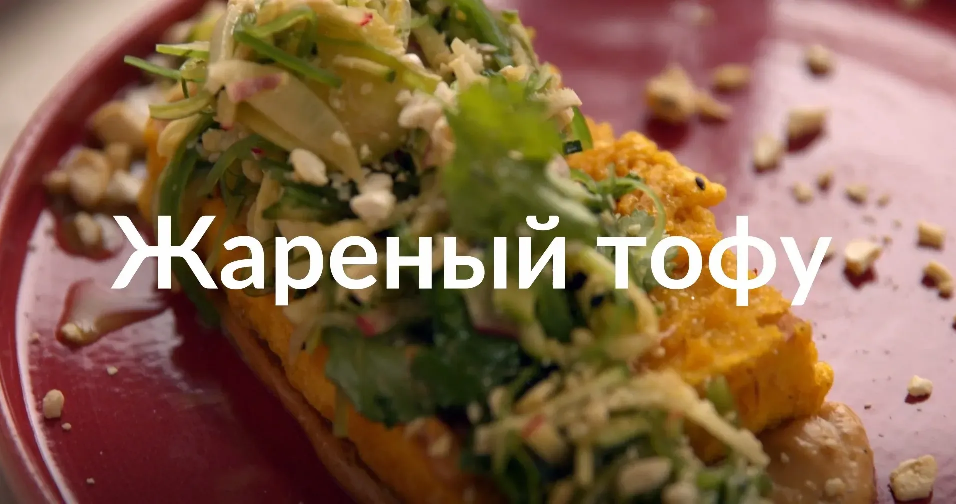 [Novikov school] Жареный тофу (Артём Мартиросов)