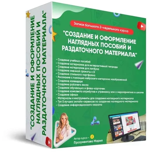 Создание и оформление наглядных пособий и раздаточного материала (Мария Прозументова)