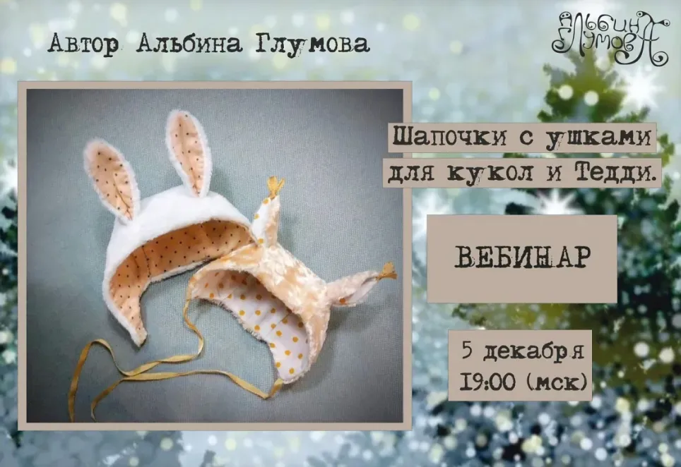 Шапочки с ушками для кукол и Тедди (Альбина Глумова)