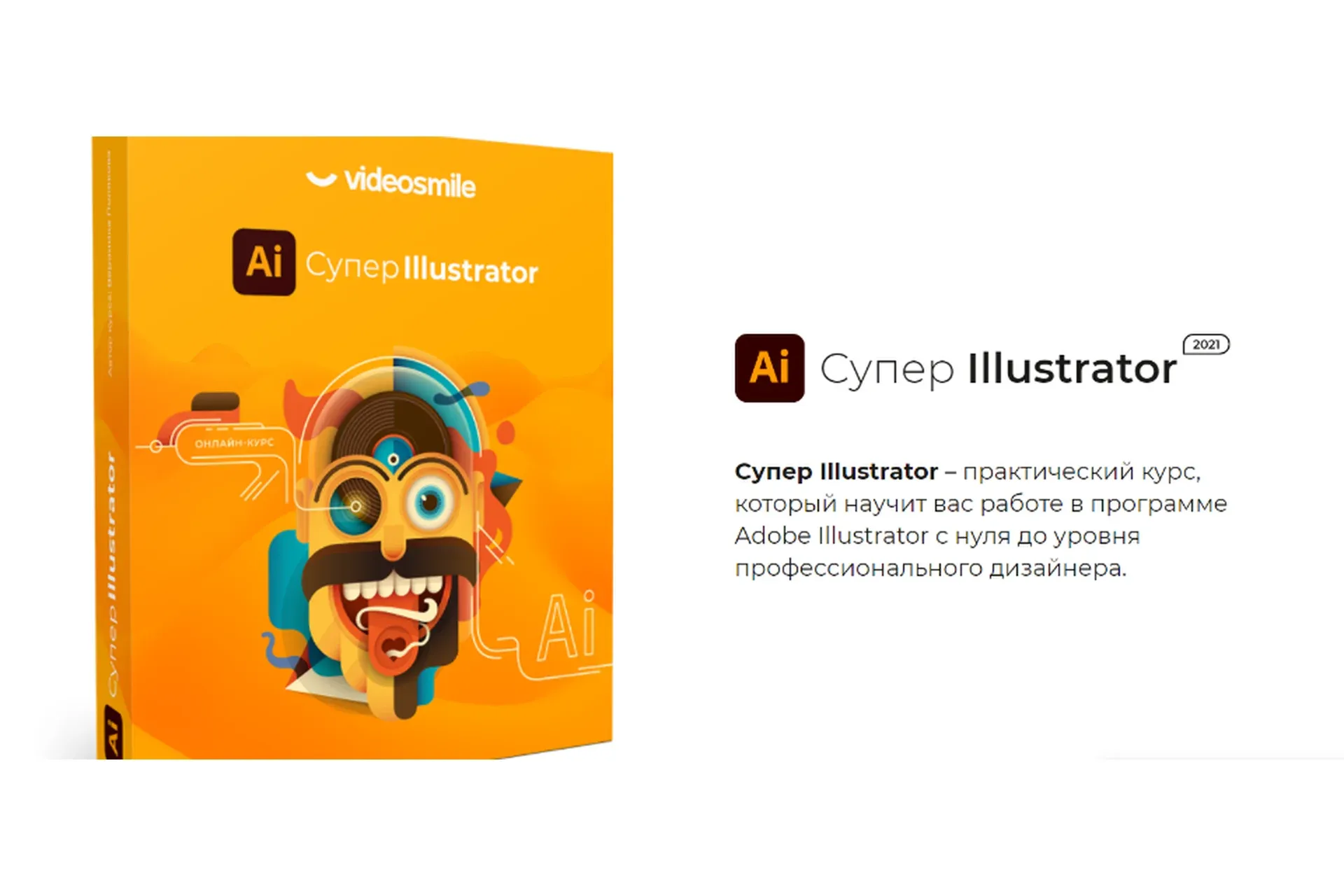 [VideoSmile] Супер Illustrator 2021 (Вероника Полякова)