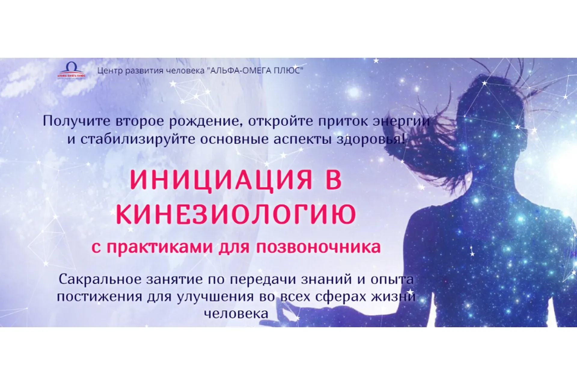 [Альфа-Омега плюс] Инициация в кинезиологию с практиками для позвоночника (Анна Сазонова)