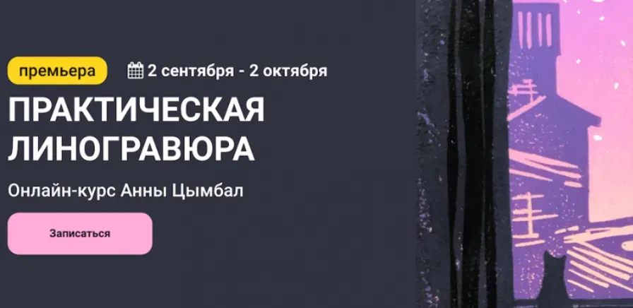 [KalachevaSchool] Практическая линогравюра. Тариф Стандарт (Анна Цымбал)