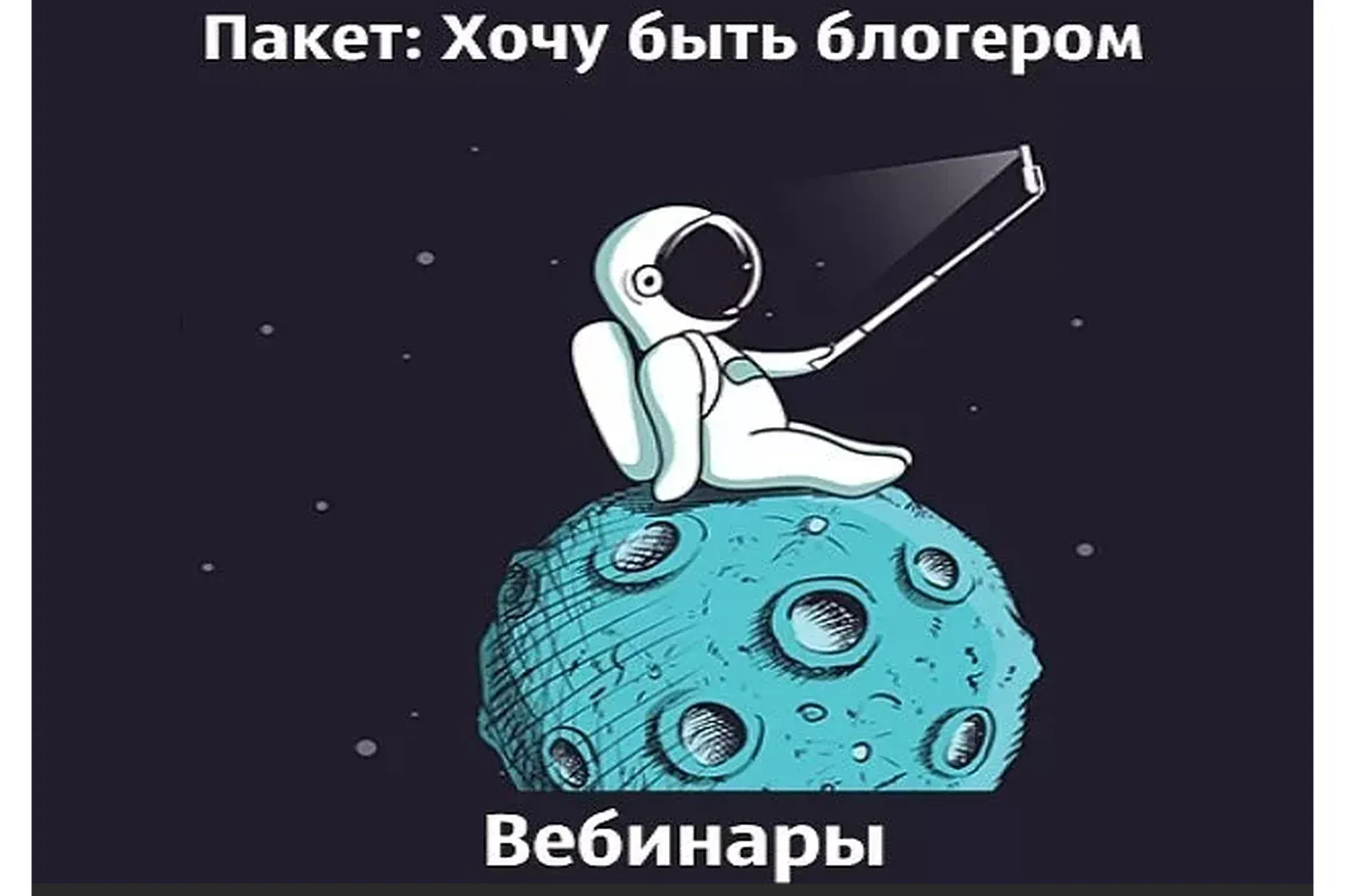 Пакет «Хочу быть блогером» (Саша Митрошина)