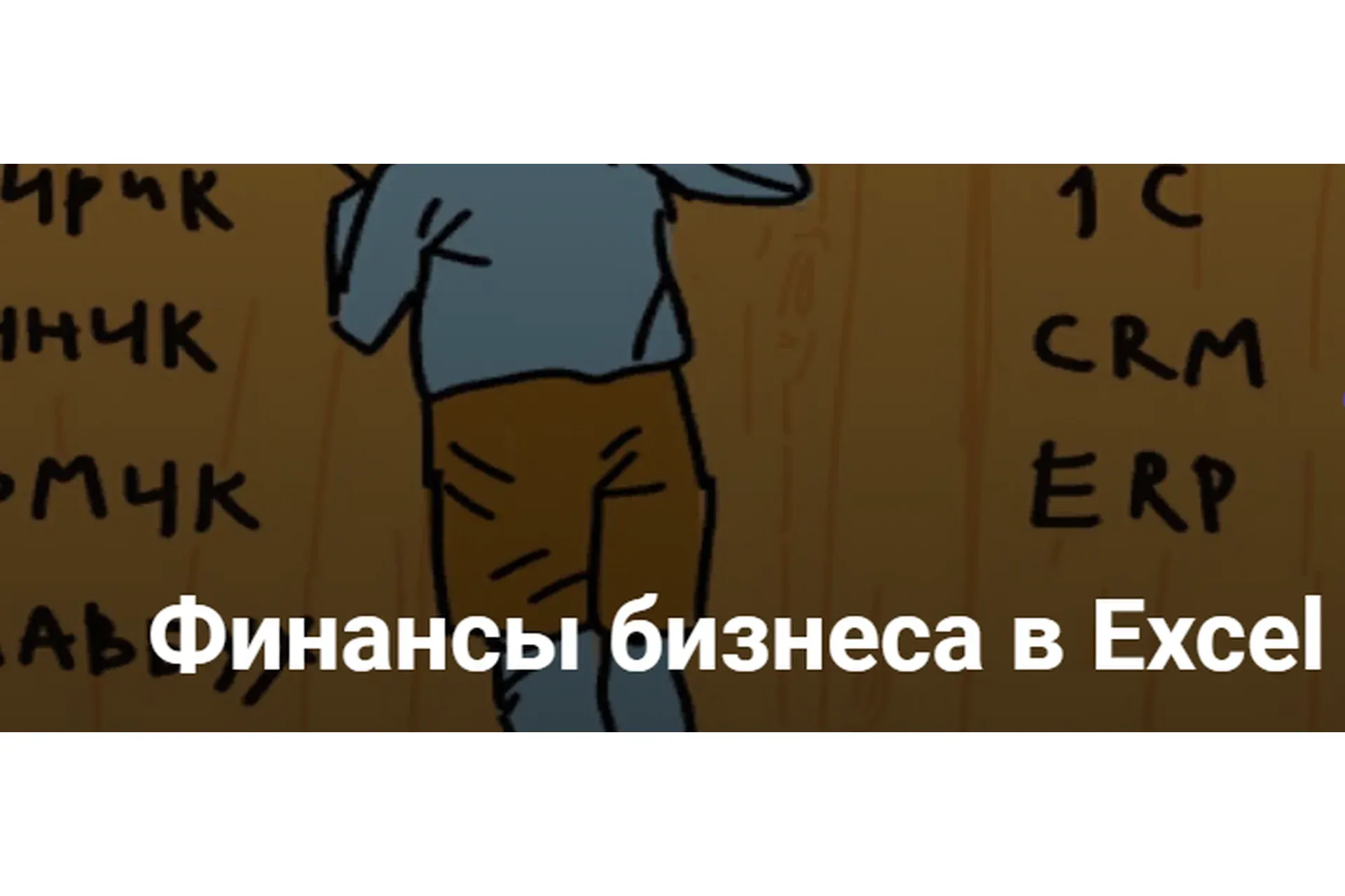 Финансовые фишки Excel. Тариф Базовый 4 поток (Денис Мушинский)