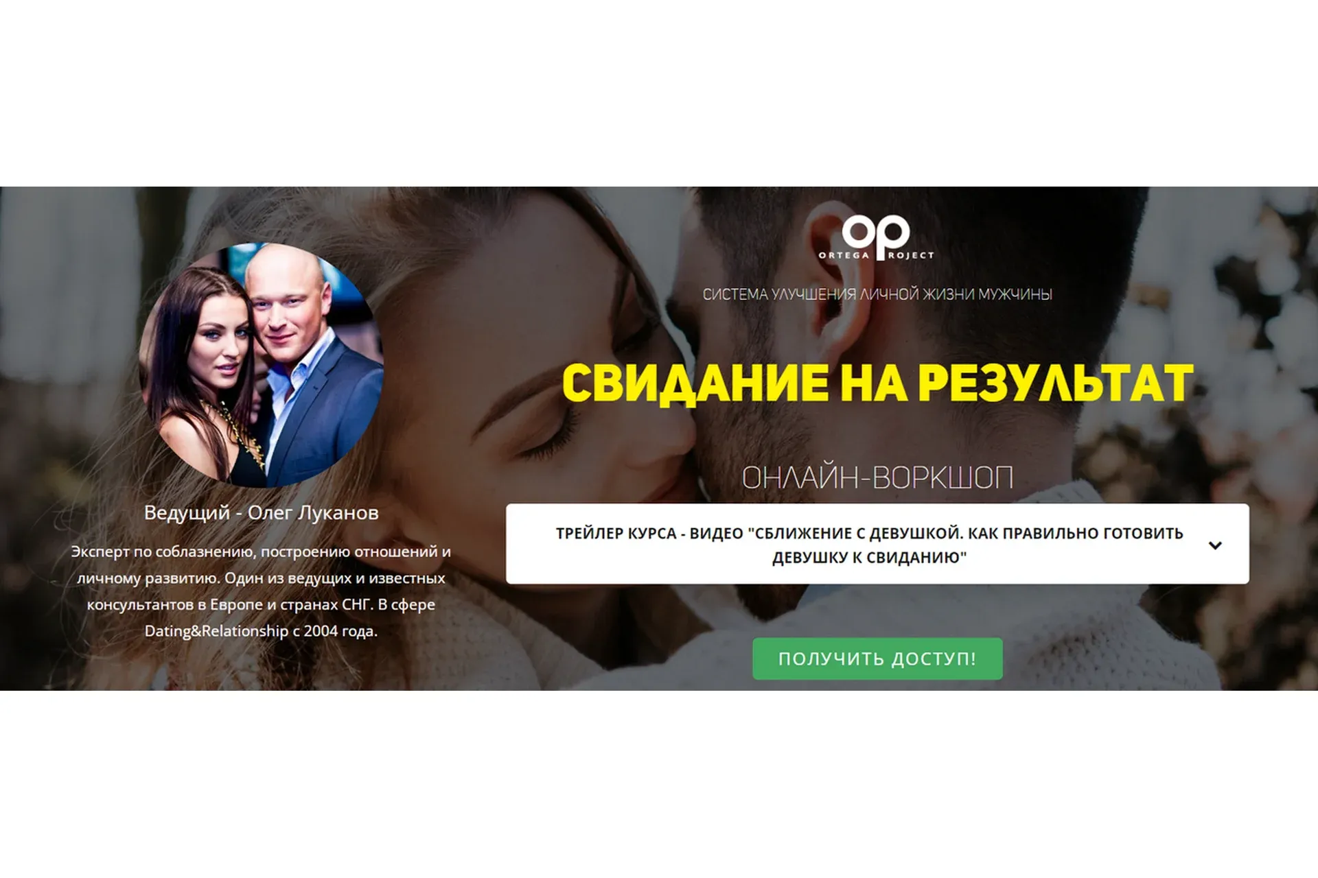 [Ortega Project] Свидание на результат (Олег Луканов)