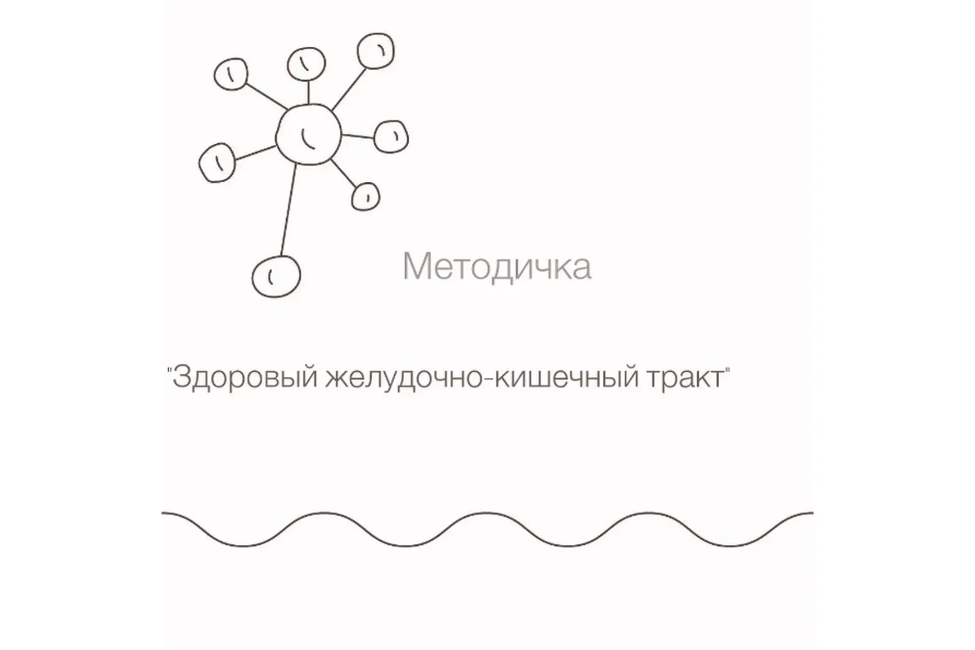 Здоровый желудочно-кишечный тракт (doctor_mishaeva)